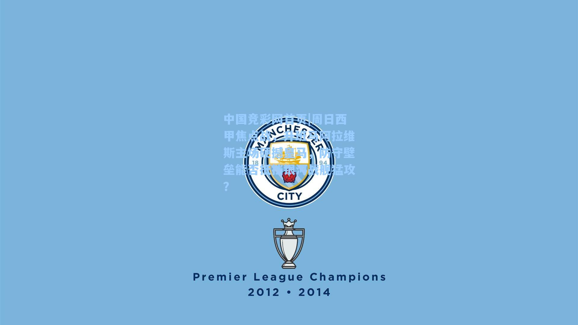 周日西甲焦点战，升班马阿拉维斯主场硬撼皇马，防守壁垒能否抵挡银河战舰猛攻？