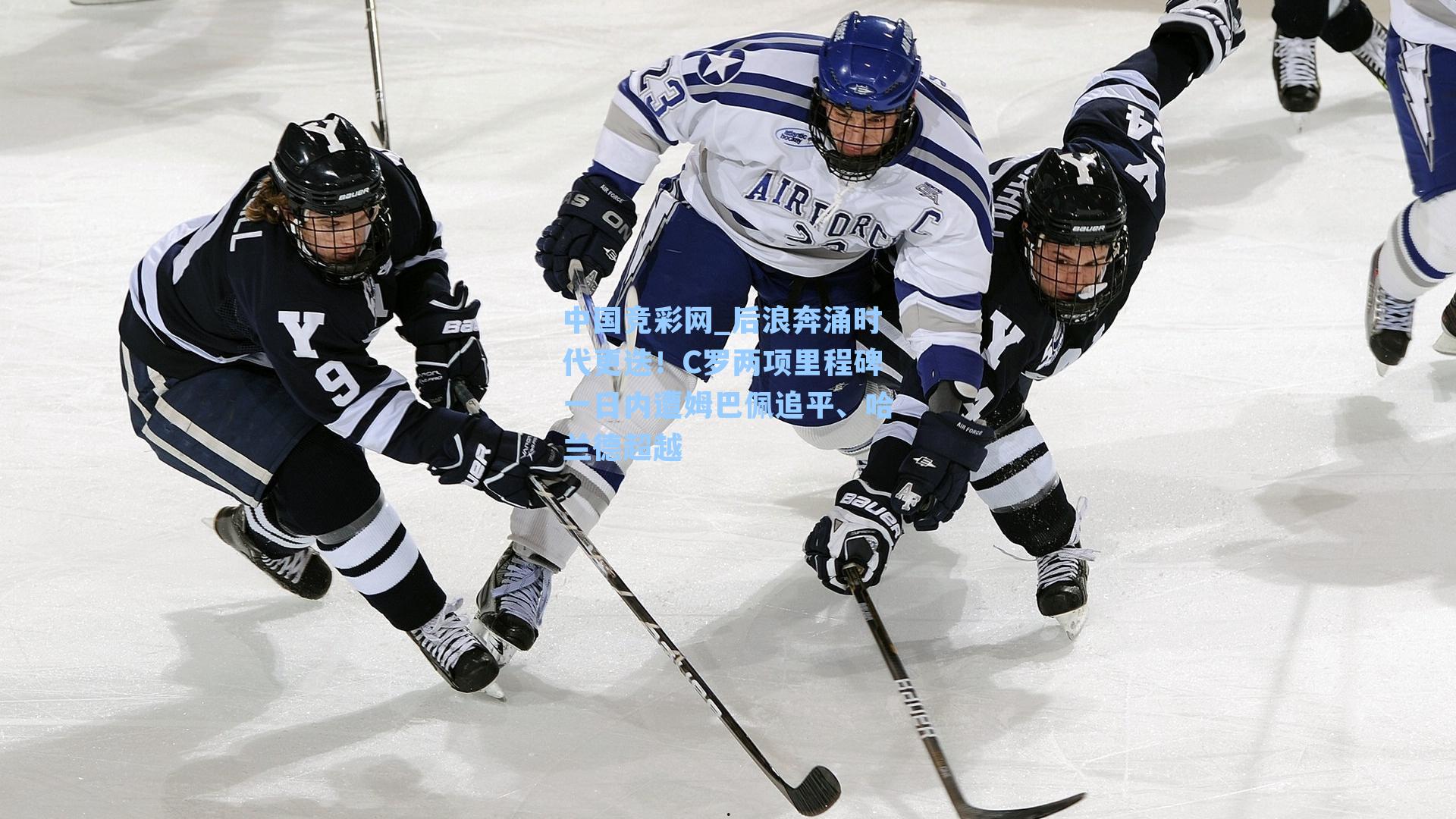 中国竞彩网_后浪奔涌时代更迭！C罗两项里程碑一日内遭姆巴佩追平、哈兰德超越