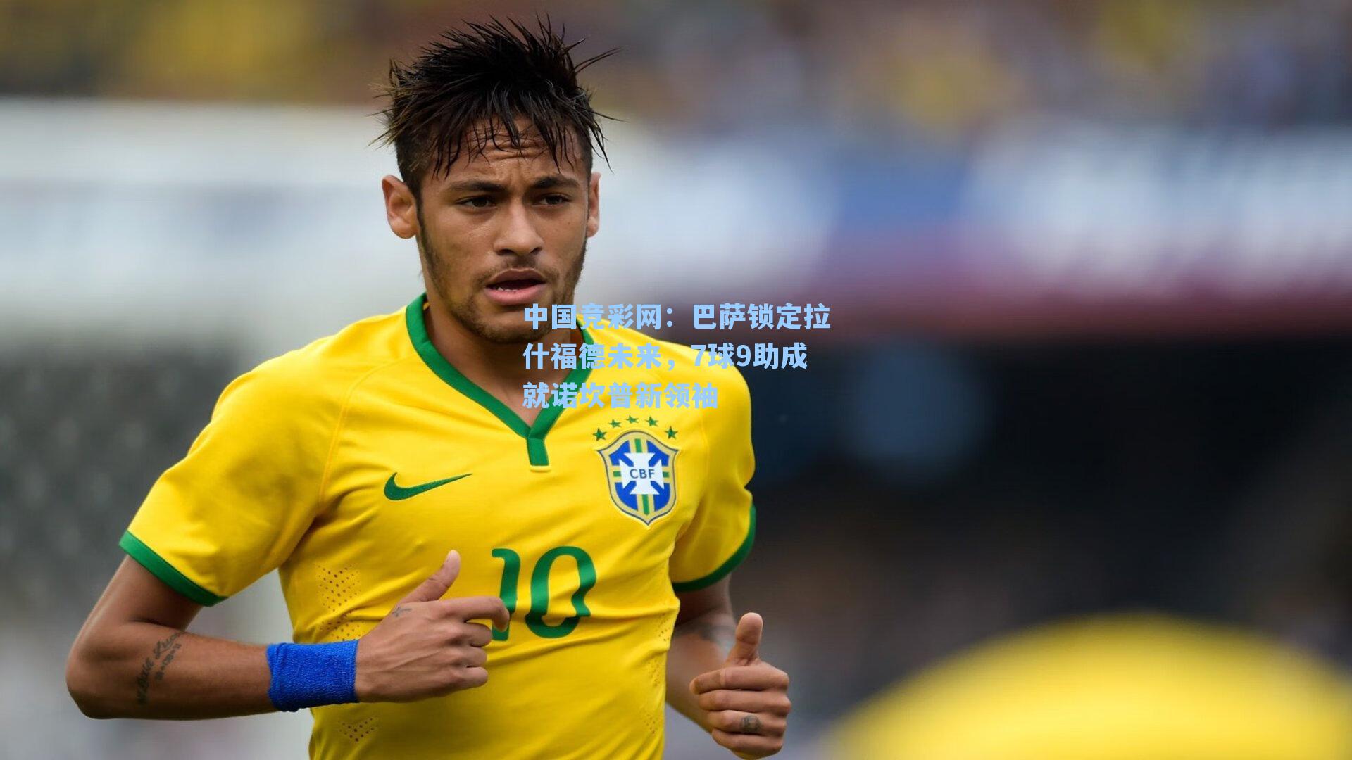 中国竞彩网：巴萨锁定拉什福德未来，7球9助成就诺坎普新领袖