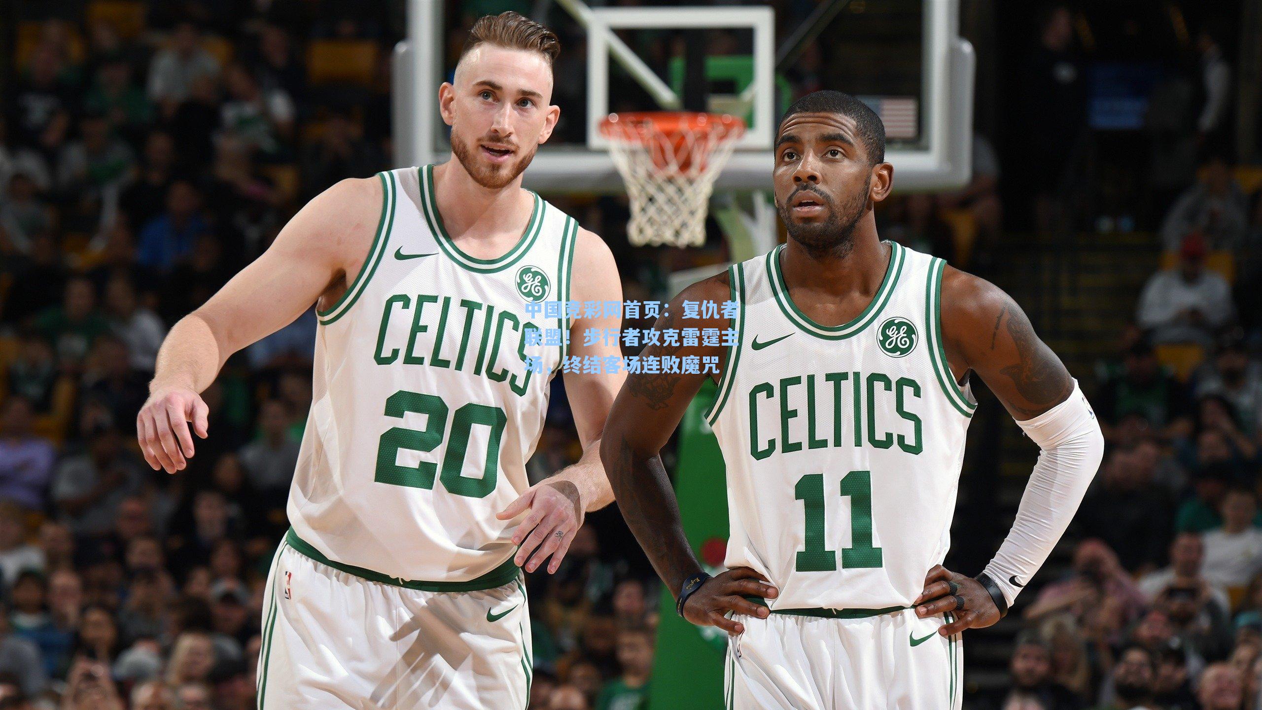 中国竞彩网首页：复仇者联盟！步行者攻克雷霆主场，终结客场连败魔咒