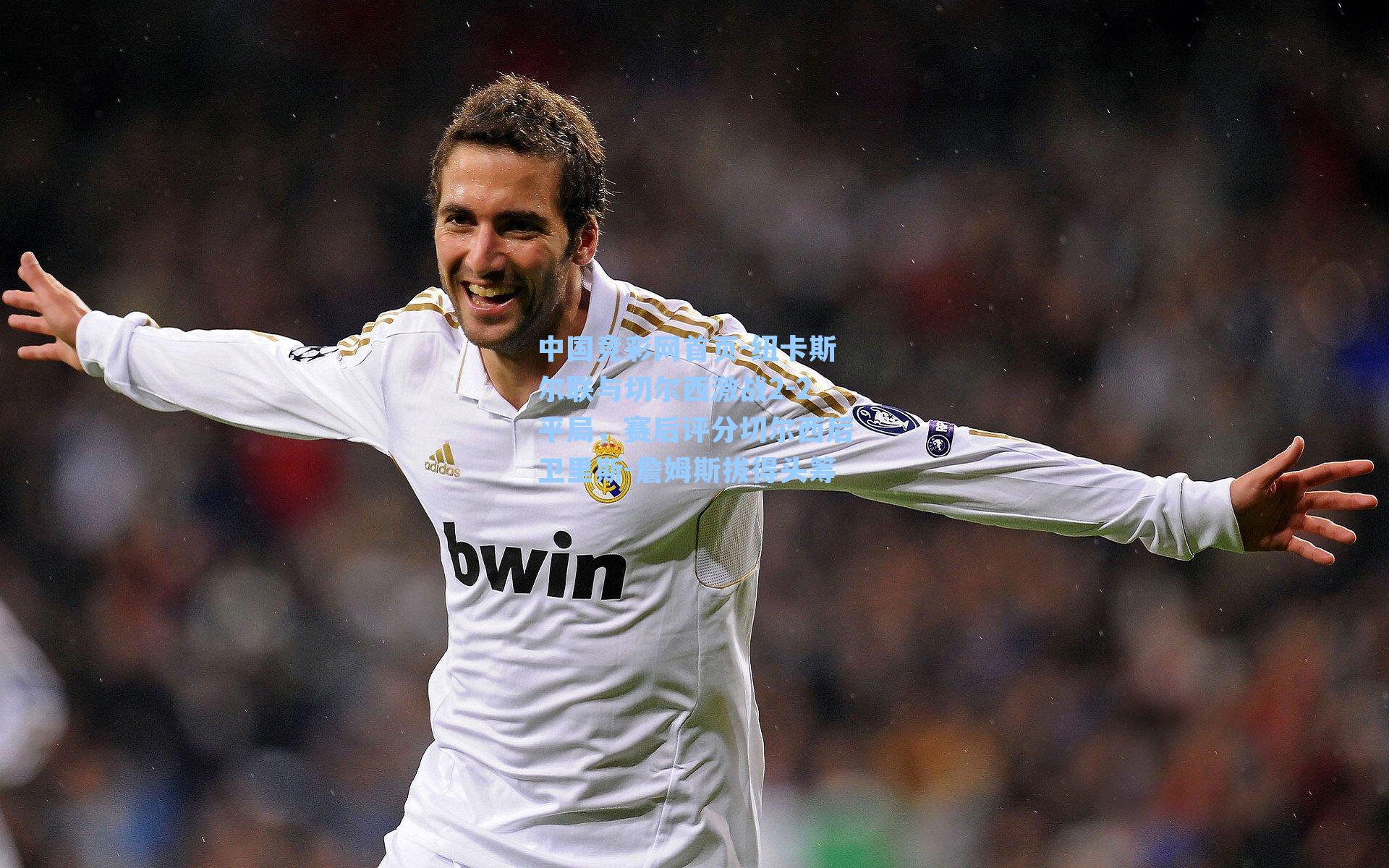 纽卡斯尔联与切尔西激战2-2平局，赛后评分切尔西后卫里斯-詹姆斯拔得头筹