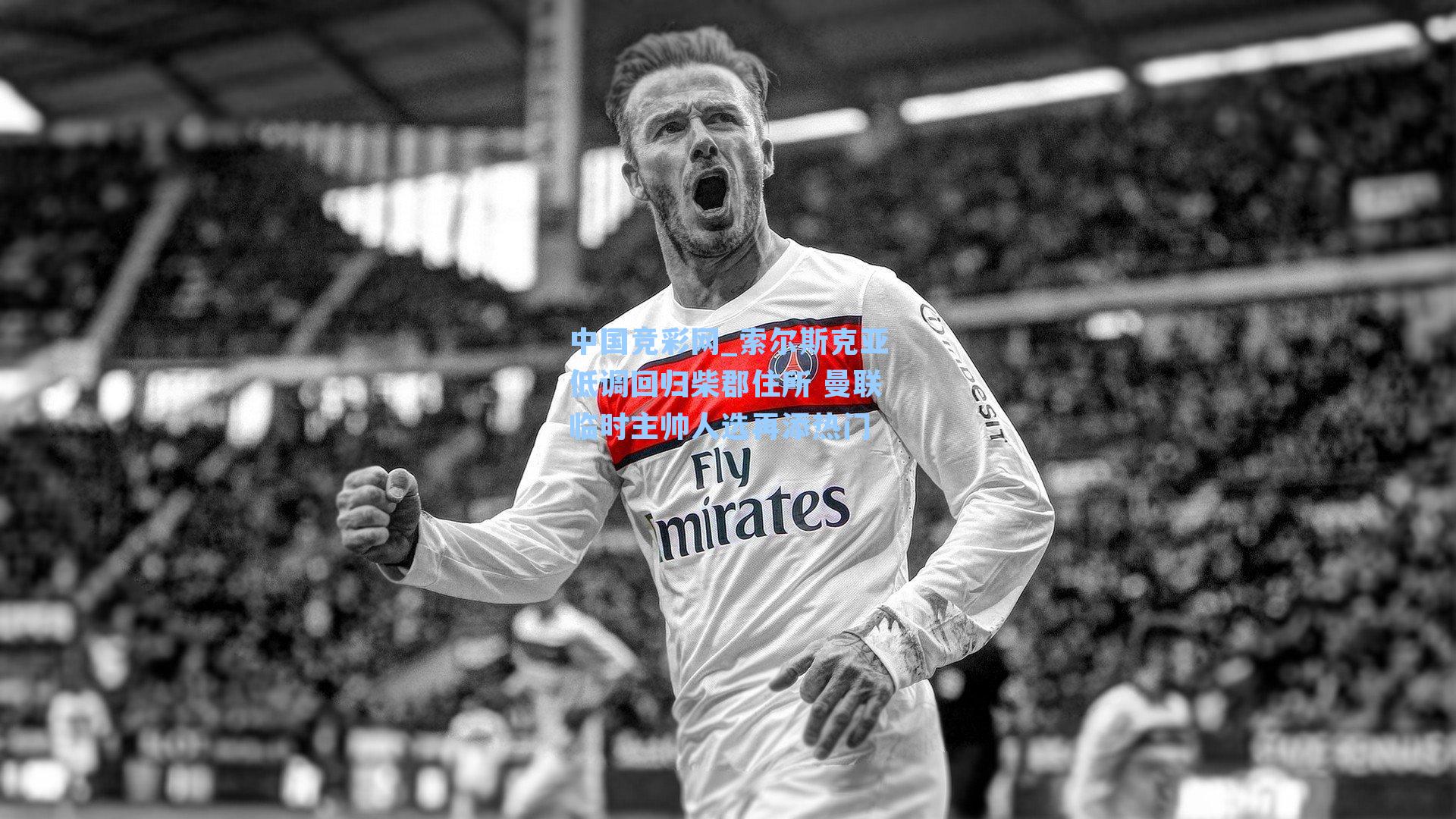 中国竞彩网_索尔斯克亚低调回归柴郡住所 曼联临时主帅人选再添热门