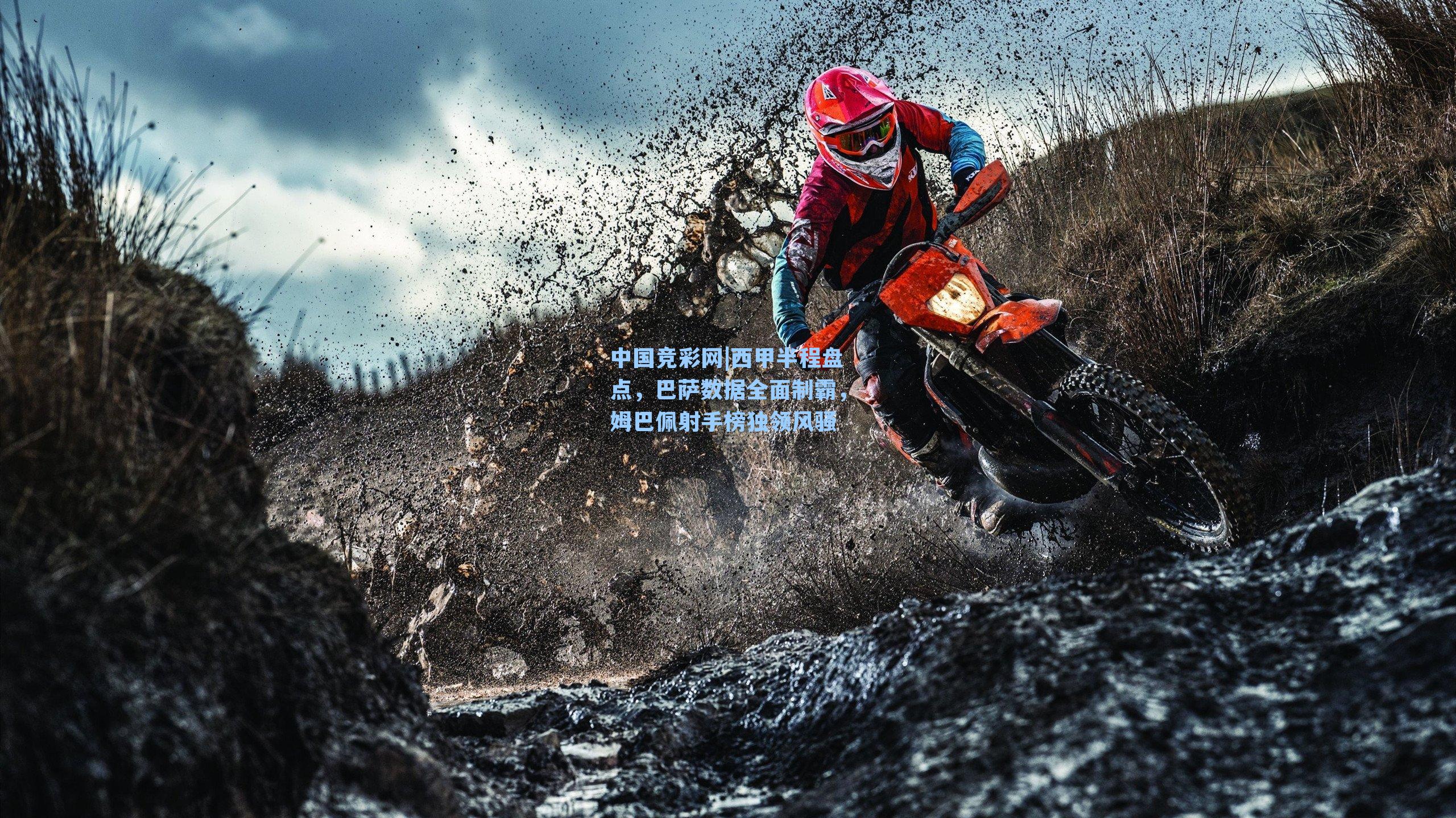 西甲半程盘点，巴萨数据全面制霸，姆巴佩射手榜独领风骚