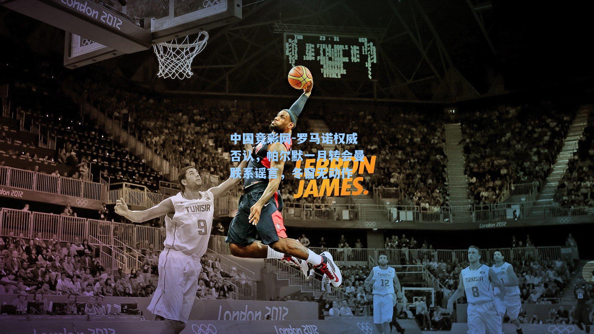 罗马诺权威否认，帕尔默一月转会曼联系谣言，冬窗无动作