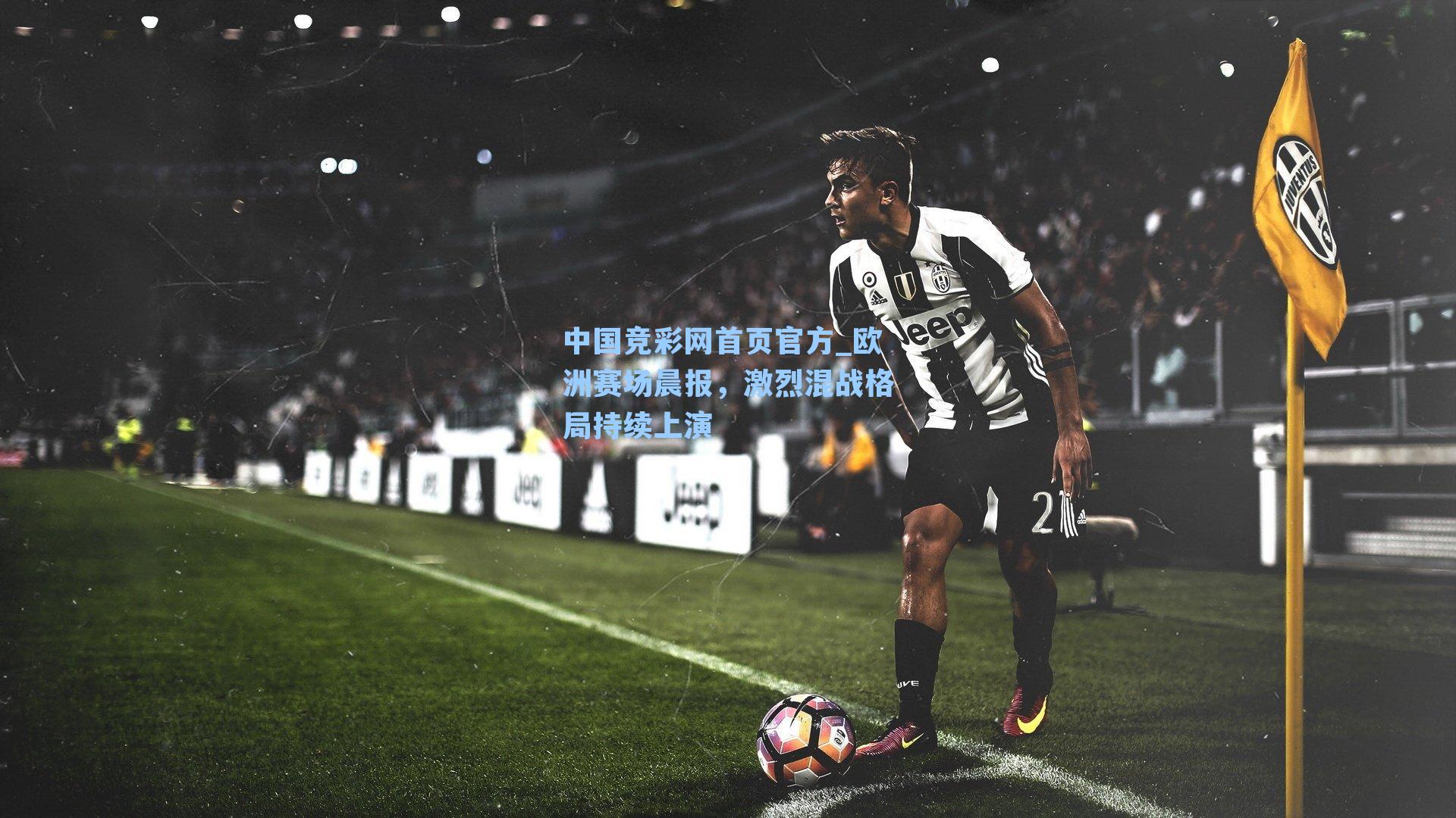 欧洲赛场晨报，激烈混战格局持续上演