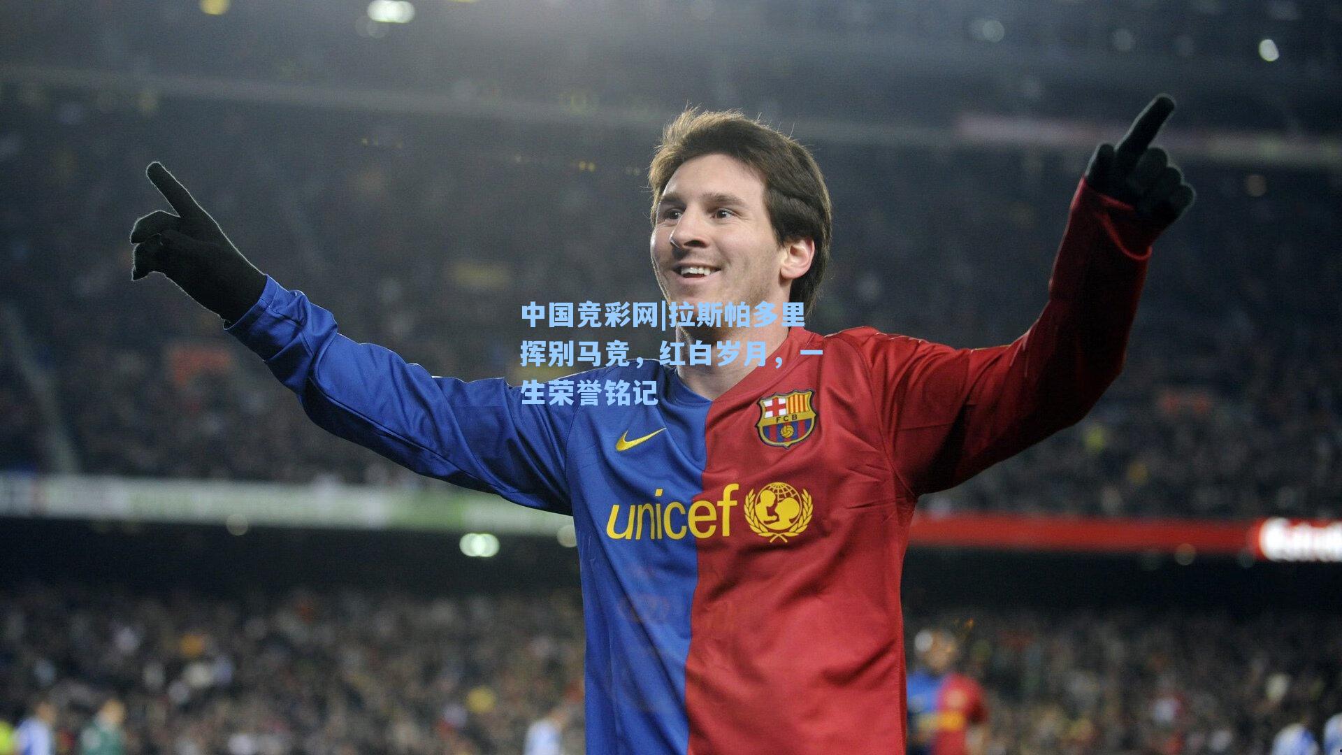 拉斯帕多里挥别马竞,红白岁月,一生荣誉铭记