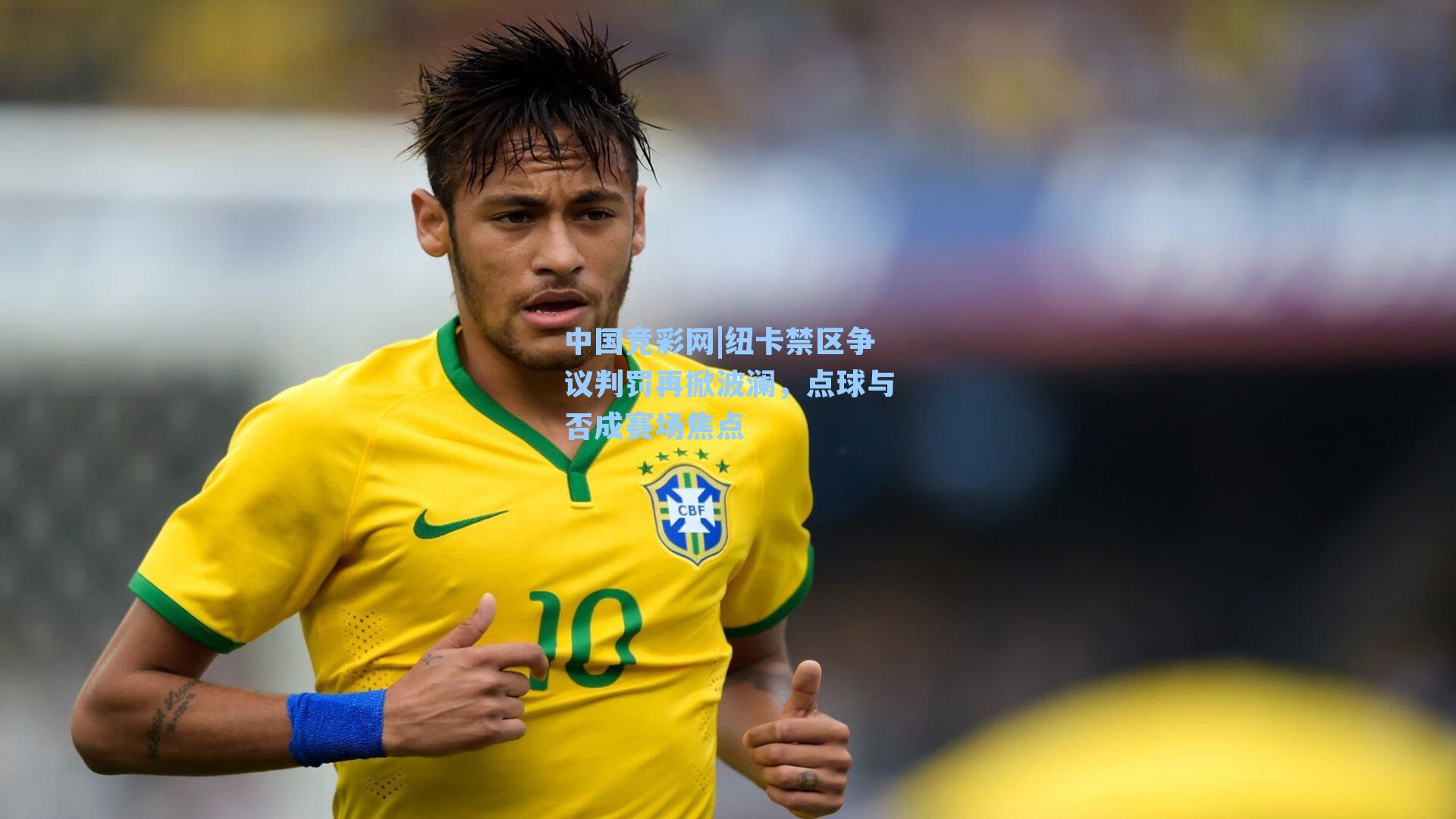 纽卡禁区争议判罚再掀波澜，点球与否成赛场焦点