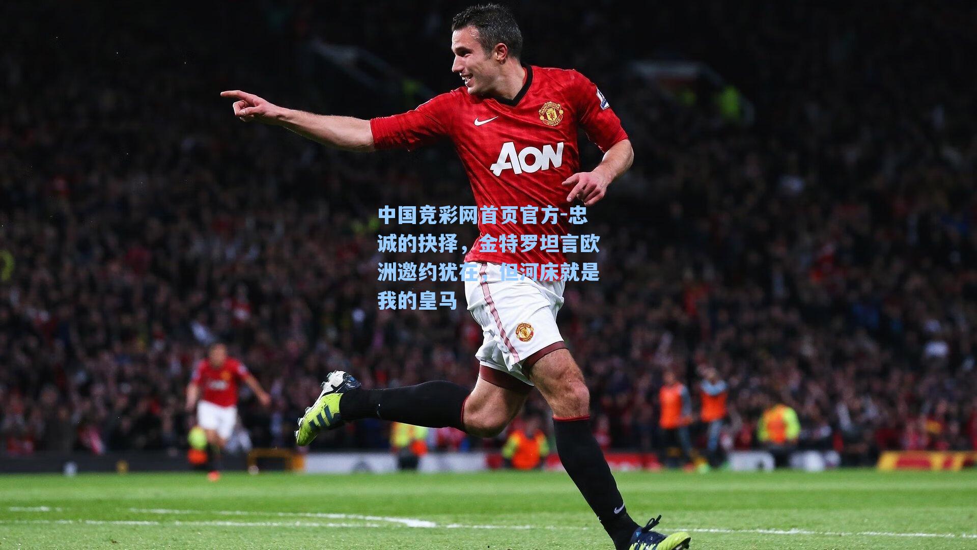 忠诚的抉择,金特罗坦言欧洲邀约犹在,但河床就是我的皇马