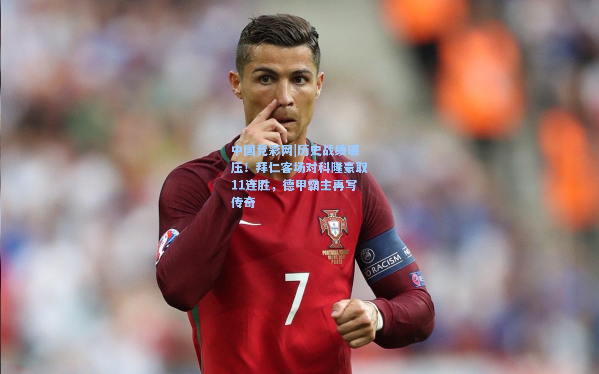 中国竞彩网|历史战绩碾压！拜仁客场对科隆豪取11连胜，德甲霸主再写传奇