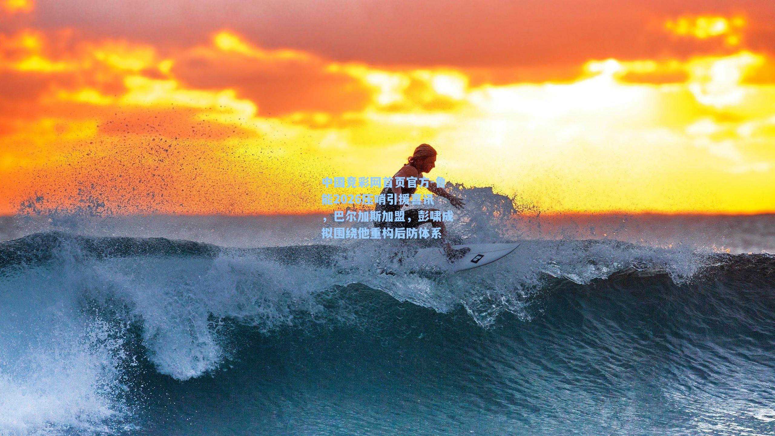 鲁能2026压哨引援喜讯，巴尔加斯加盟，彭啸成拟围绕他重构后防体系