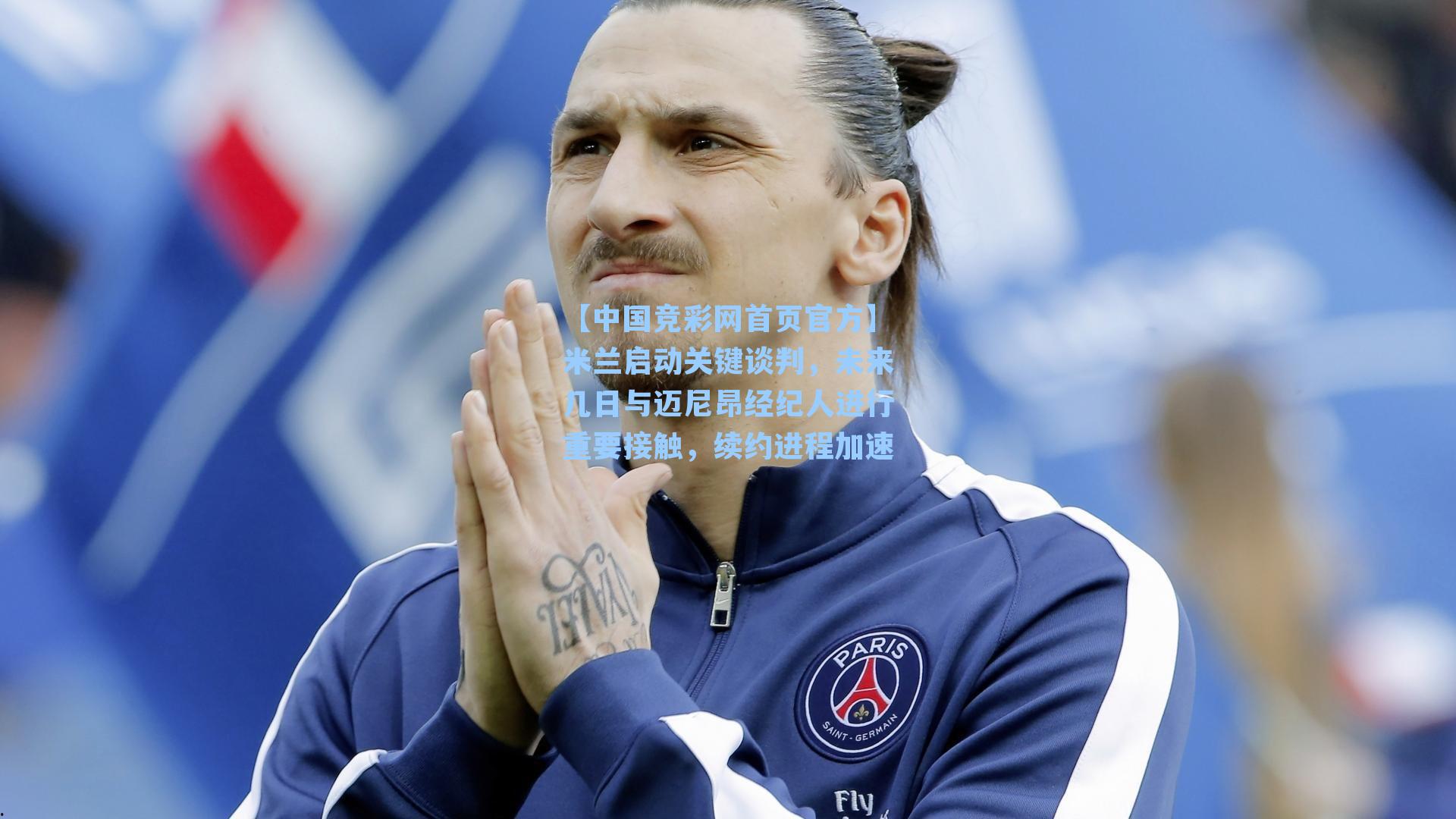 米兰启动关键谈判，未来几日与迈尼昂经纪人进行重要接触，续约进程加速