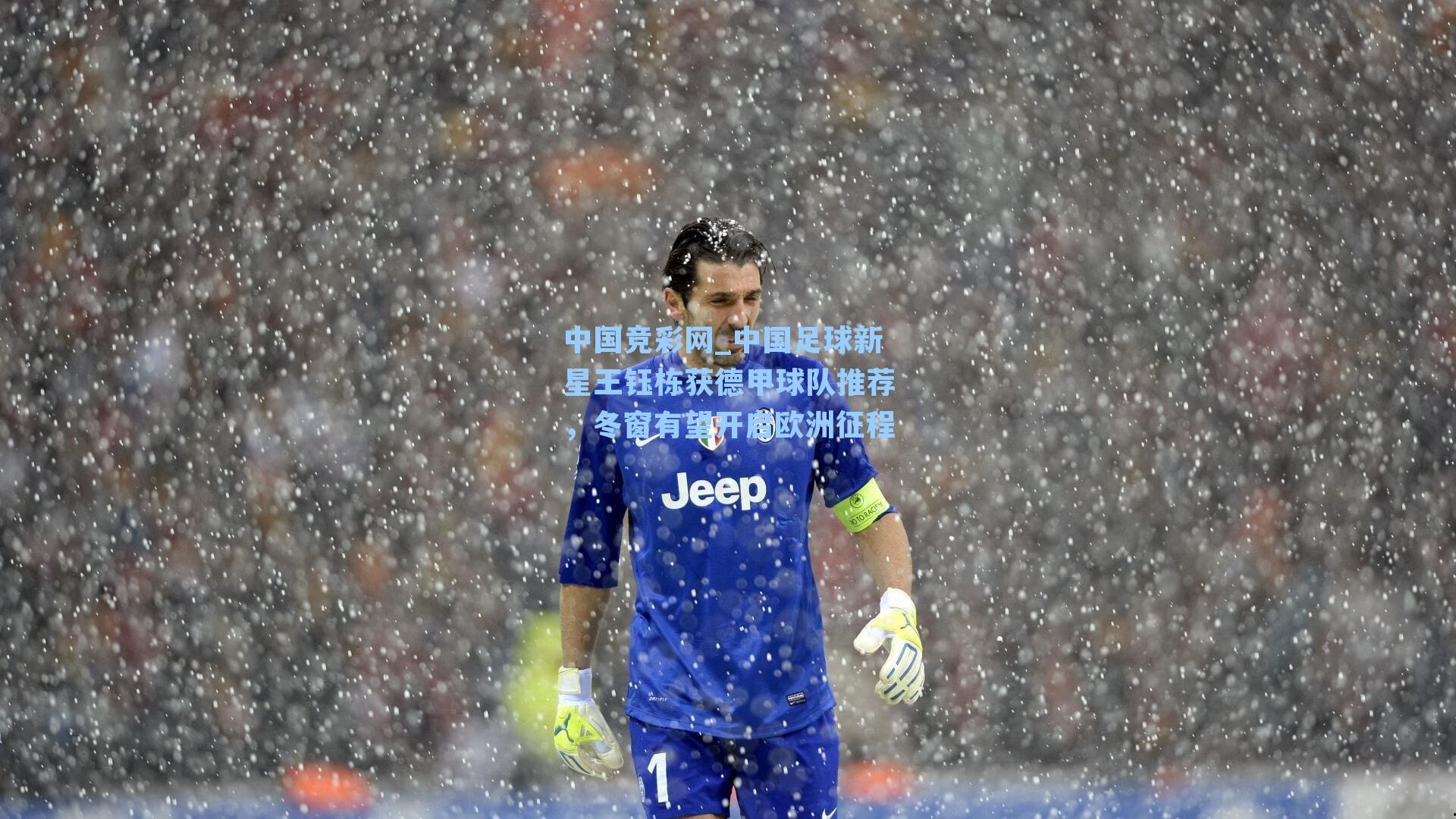 中国足球新星王钰栋获德甲球队推荐,冬窗有望开启欧洲征程