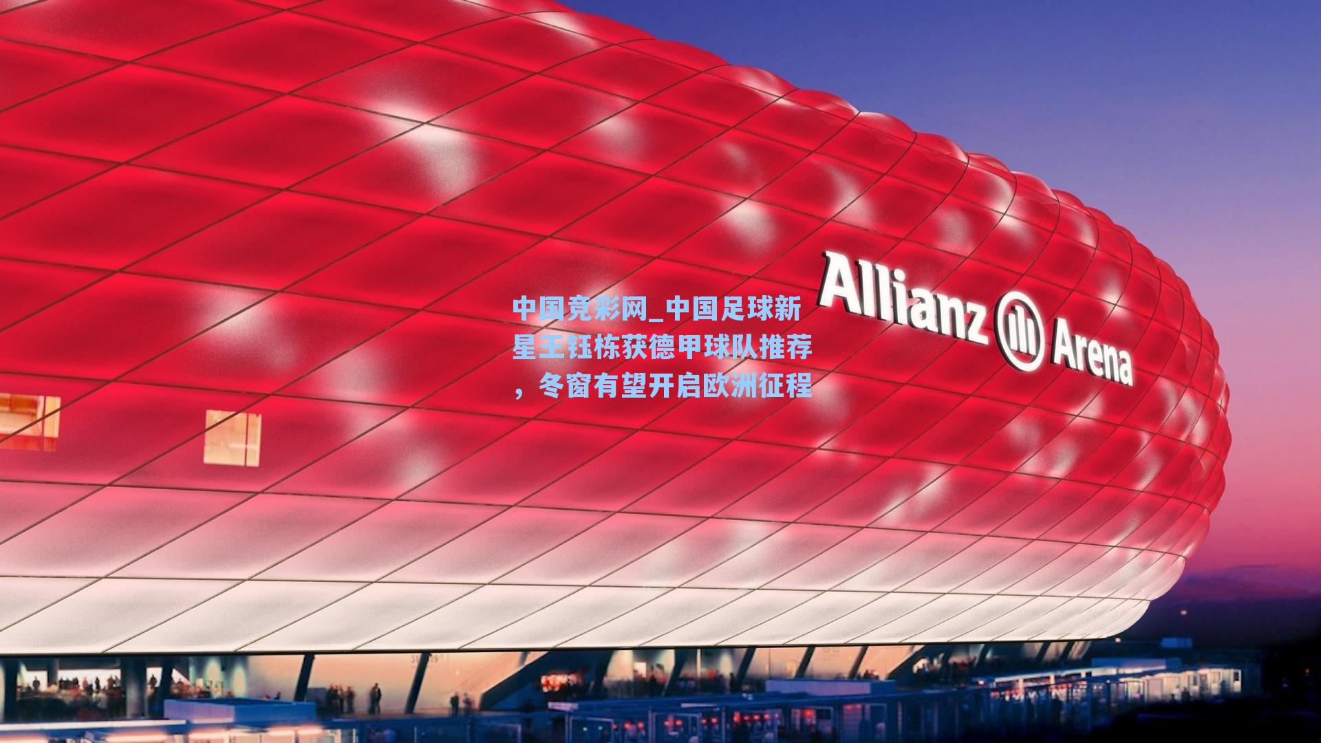 中国足球新星王钰栋获德甲球队推荐,冬窗有望开启欧洲征程