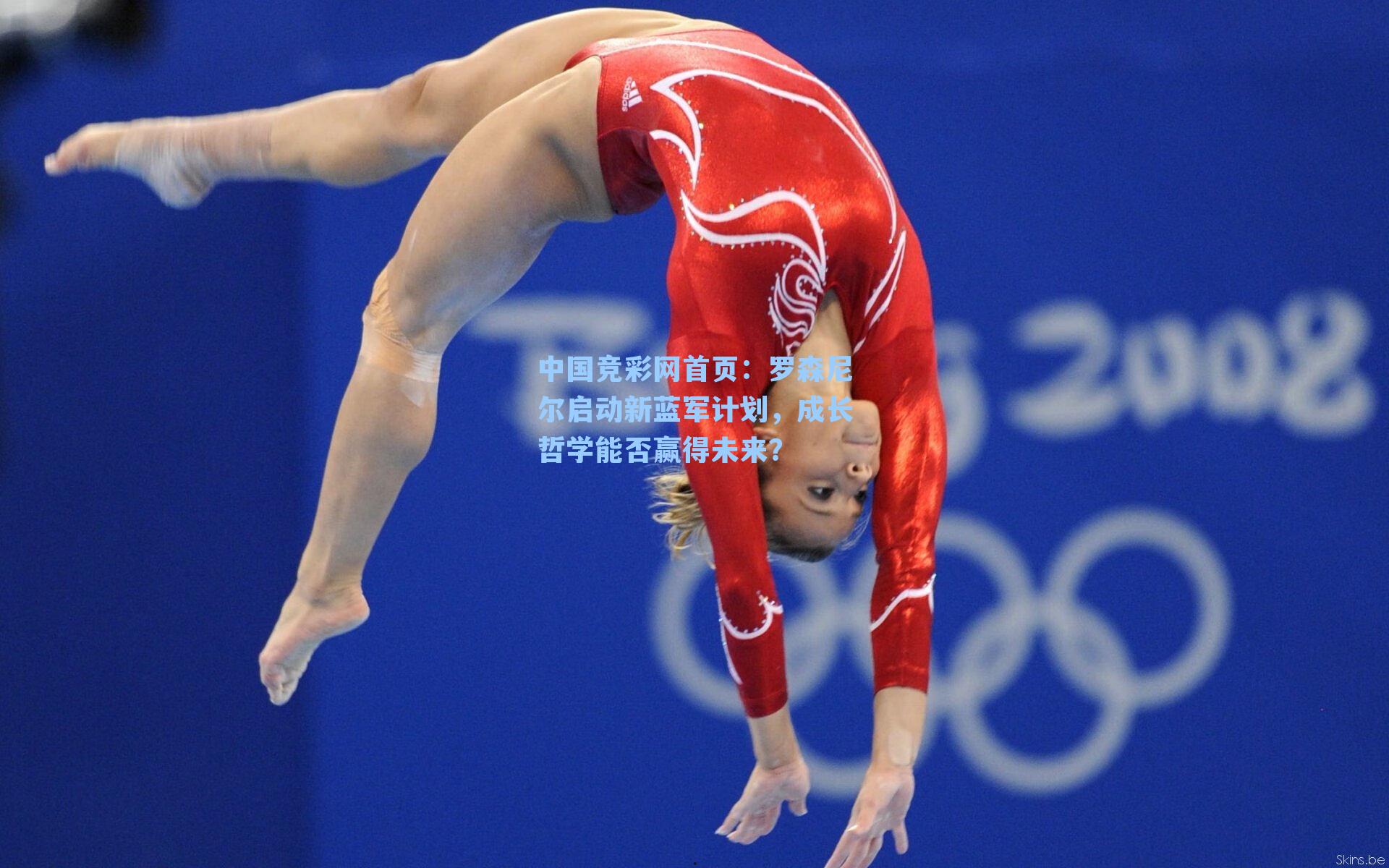 罗森尼尔启动新蓝军计划，成长哲学能否赢得未来？