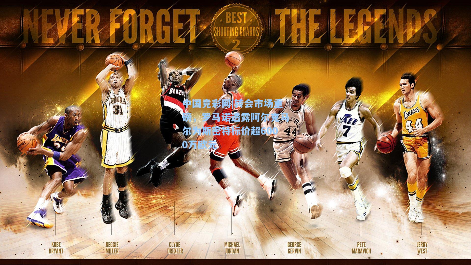 转会市场重磅，罗马诺透露阿尔克马尔为斯密特标价超6000万欧元