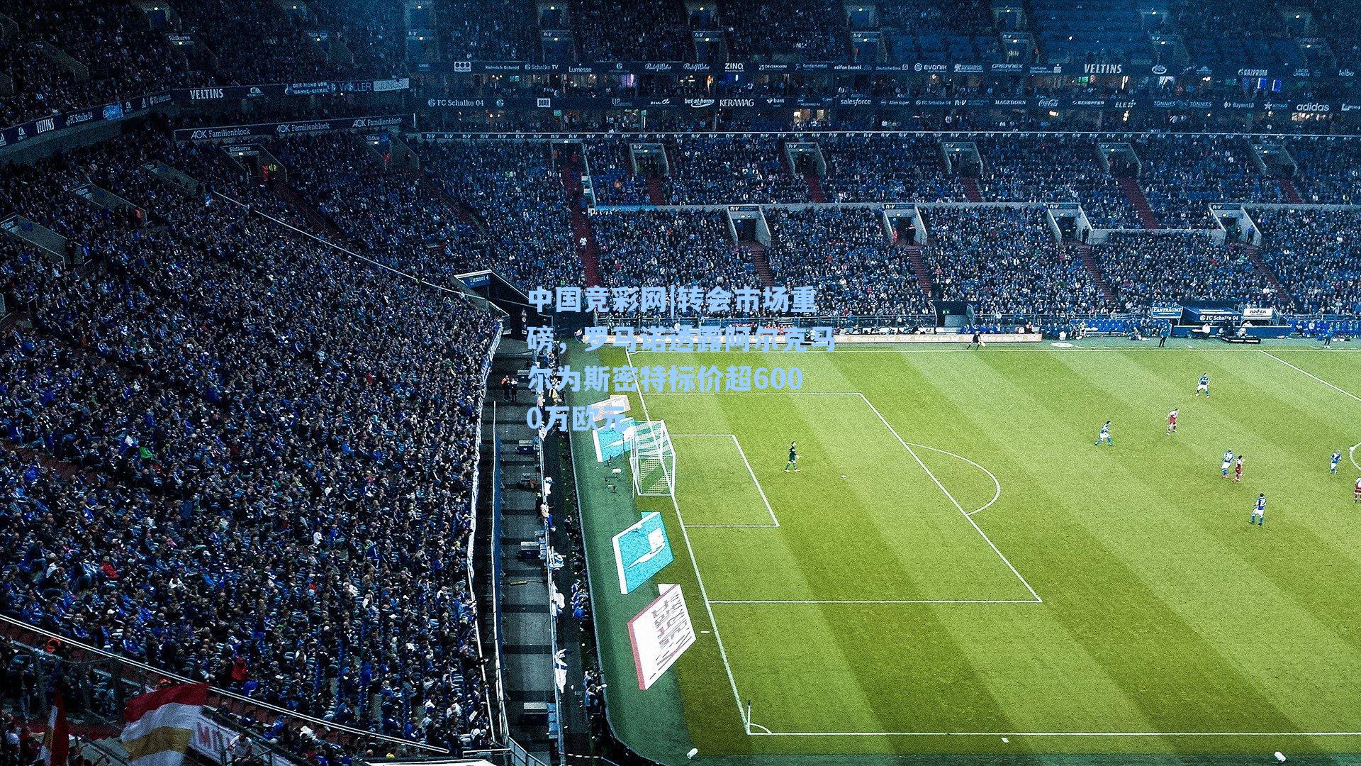 转会市场重磅，罗马诺透露阿尔克马尔为斯密特标价超6000万欧元