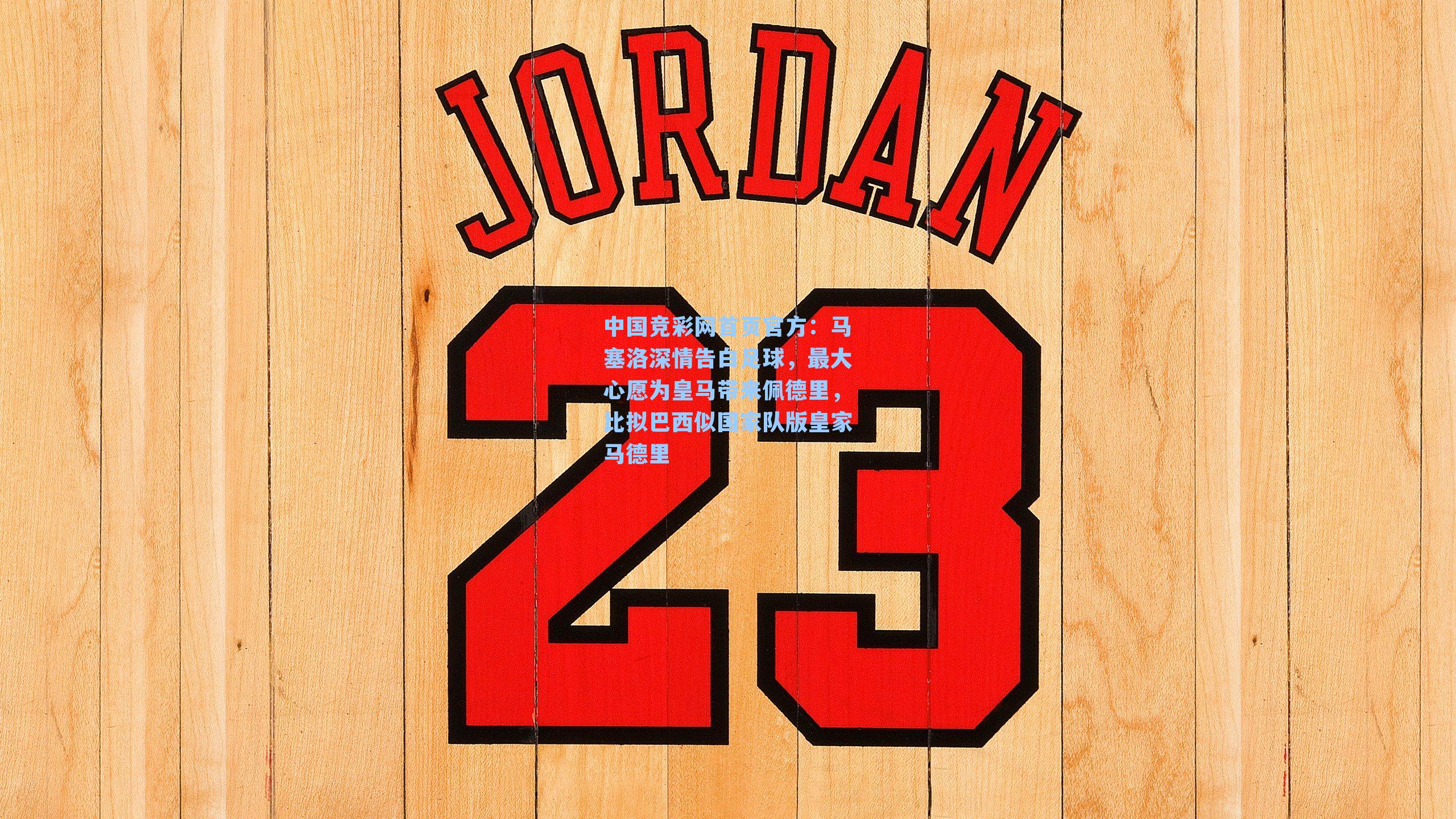 马塞洛深情告白足球，最大心愿为皇马带来佩德里，比拟巴西似国家队版皇家马德里