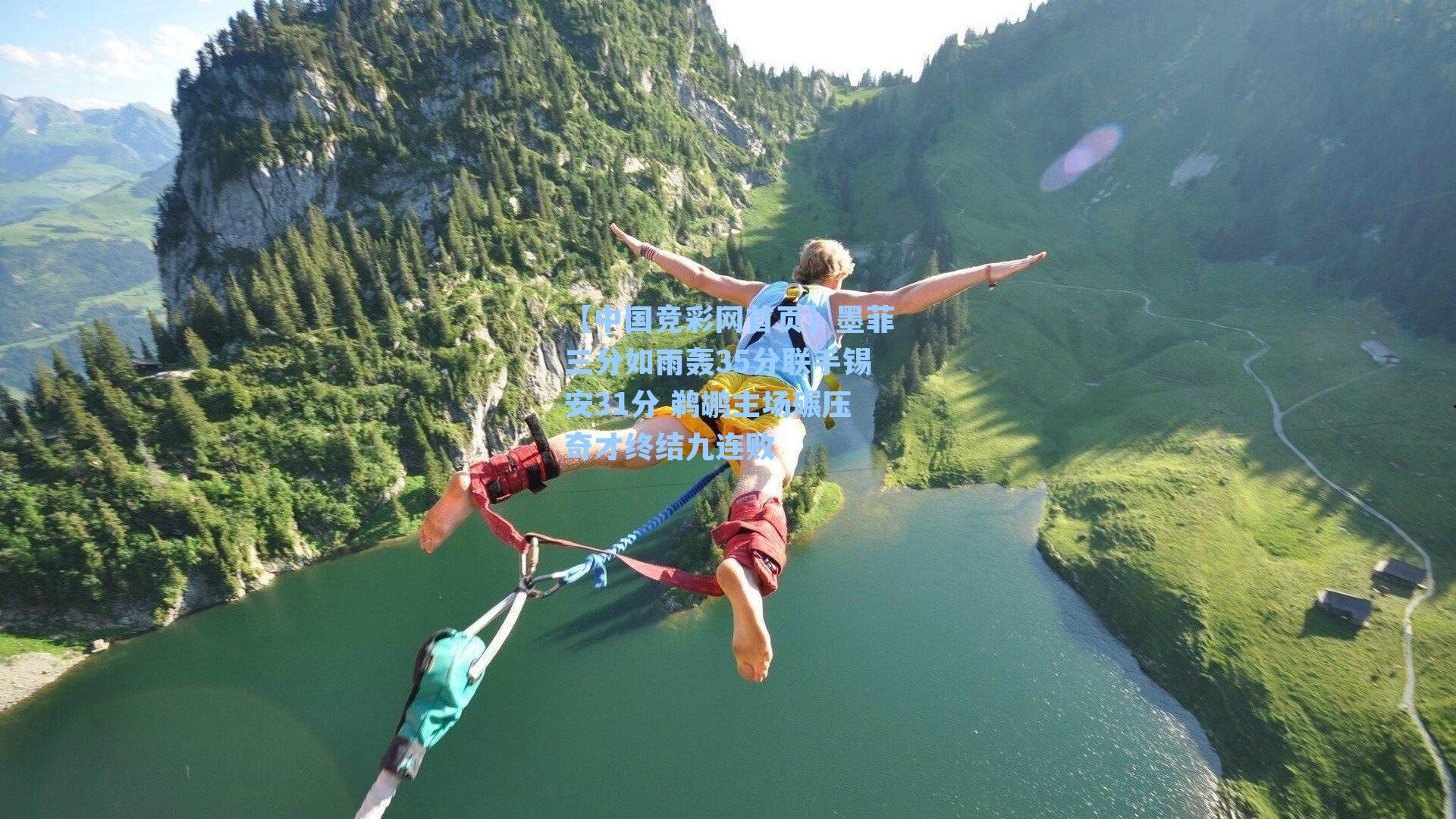 墨菲三分如雨轰35分联手锡安31分 鹈鹕主场碾压奇才终结九连败