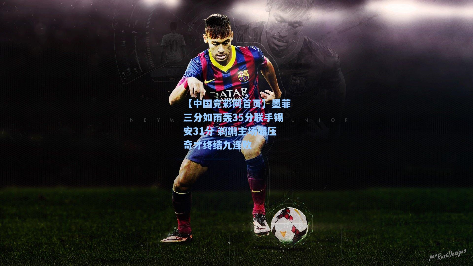 墨菲三分如雨轰35分联手锡安31分 鹈鹕主场碾压奇才终结九连败