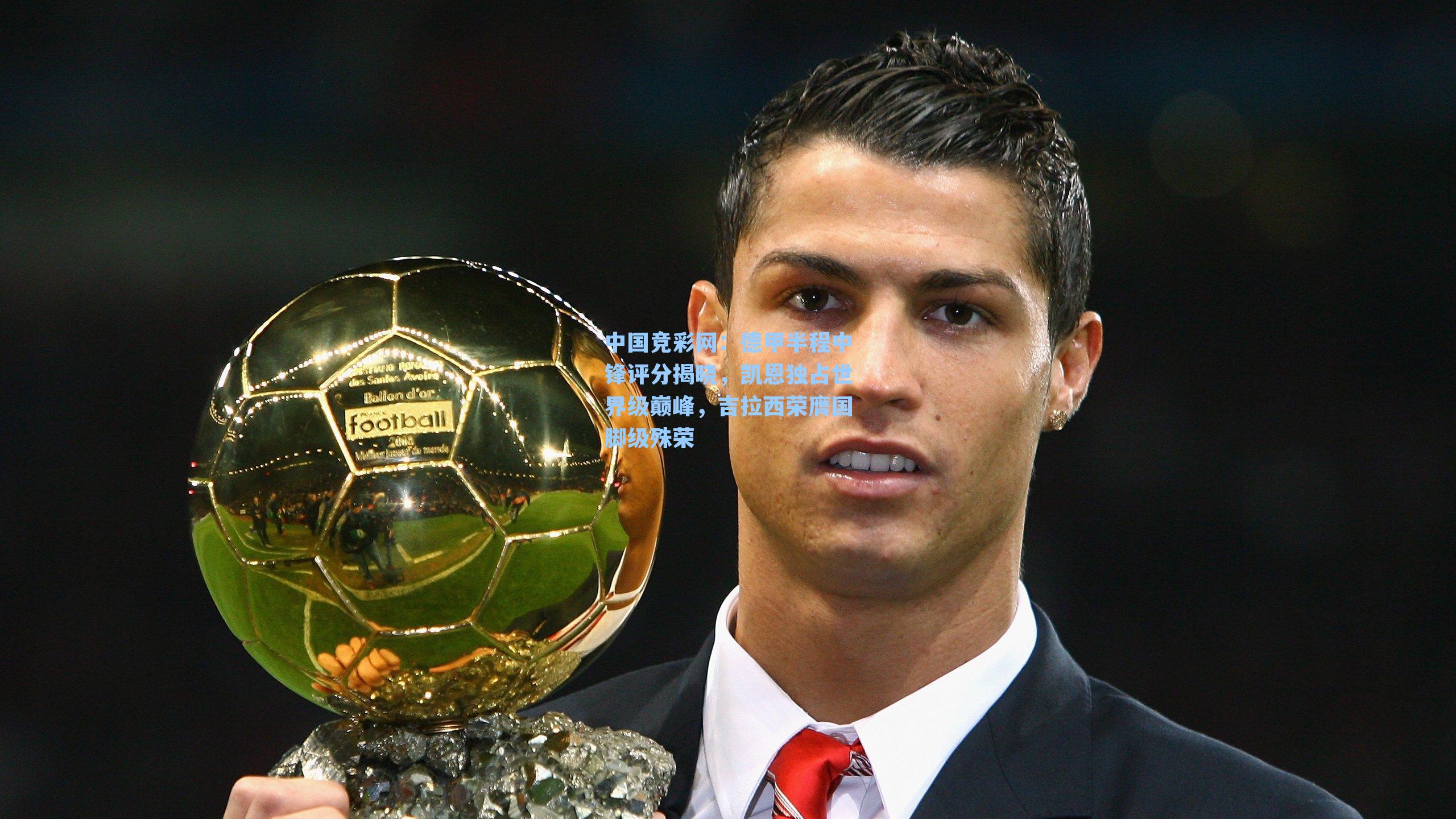 德甲半程中锋评分揭晓，凯恩独占世界级巅峰，吉拉西荣膺国脚级殊荣