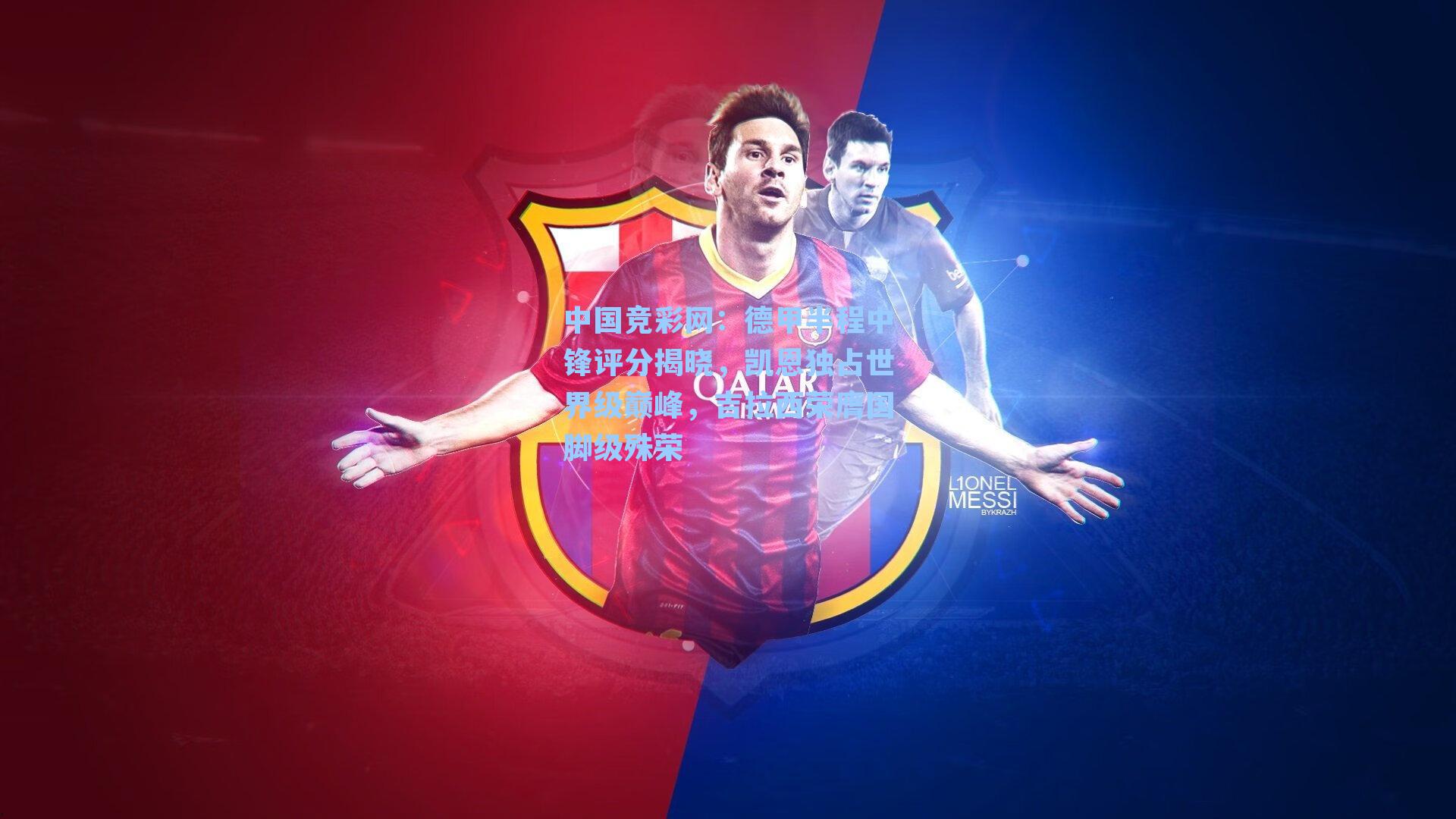 德甲半程中锋评分揭晓，凯恩独占世界级巅峰，吉拉西荣膺国脚级殊荣