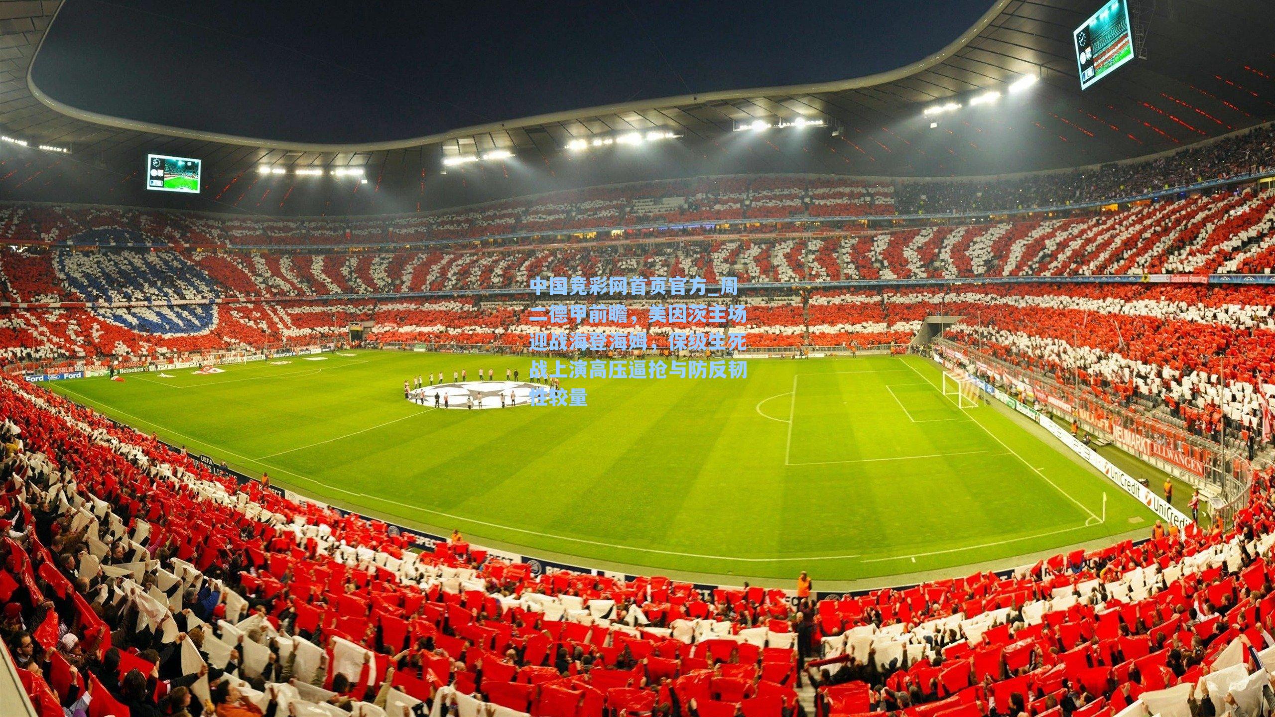 周二德甲前瞻，美因茨主场迎战海登海姆，保级生死战上演高压逼抢与防反韧性较量