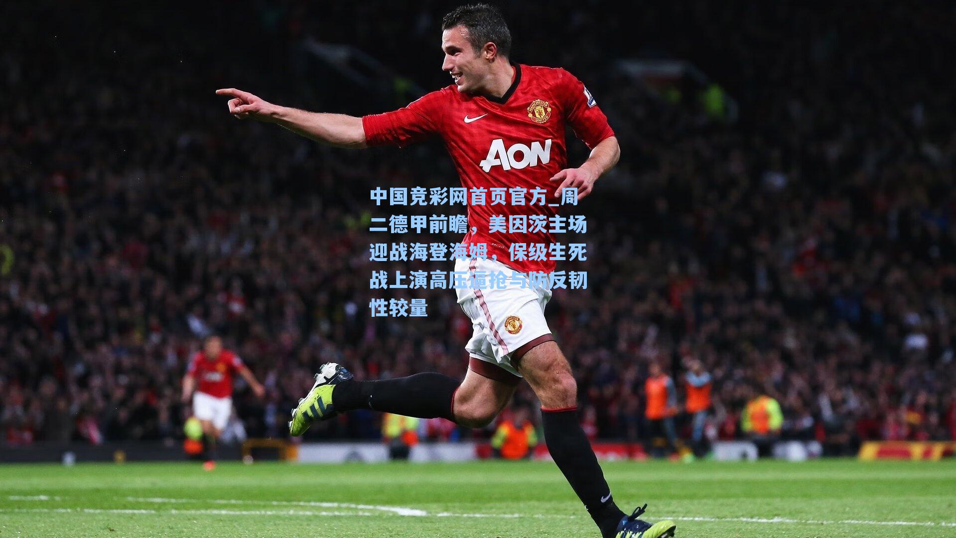 周二德甲前瞻，美因茨主场迎战海登海姆，保级生死战上演高压逼抢与防反韧性较量