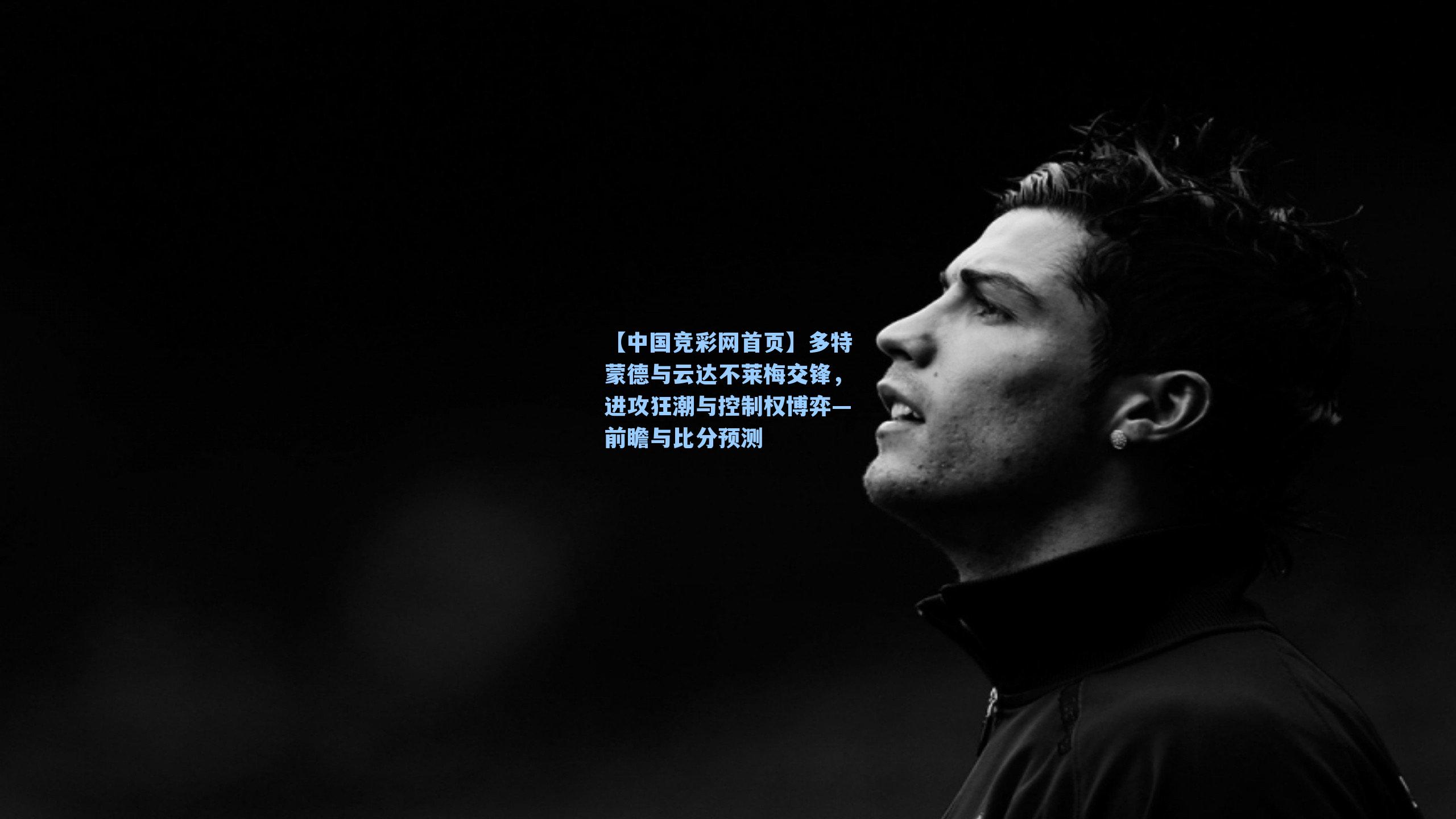 多特蒙德与云达不莱梅交锋,进攻狂潮与控制权博弈—前瞻与比分预测