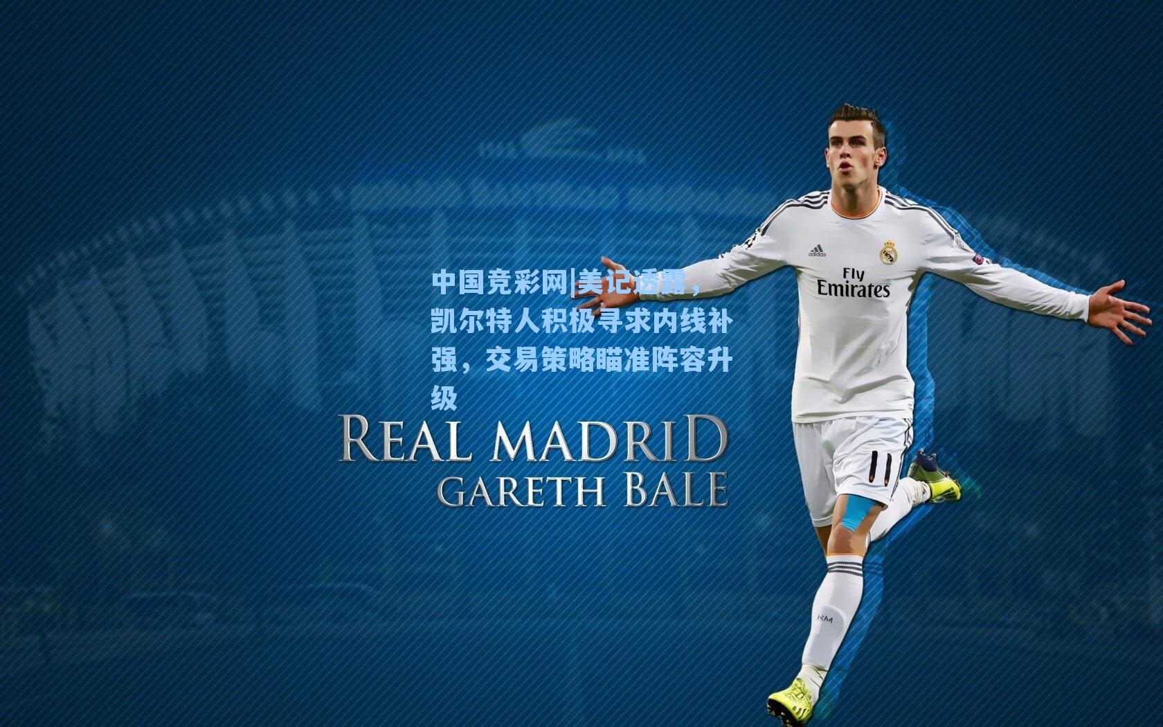 美记透露，凯尔特人积极寻求内线补强，交易策略瞄准阵容升级