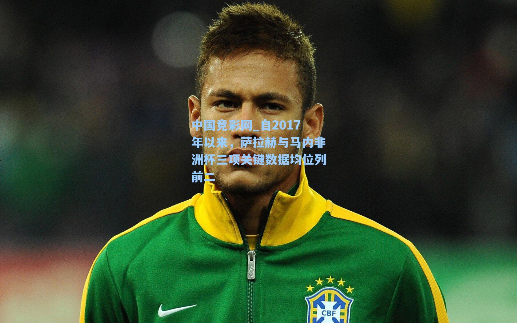 自2017年以来，萨拉赫与马内非洲杯三项关键数据均位列前二