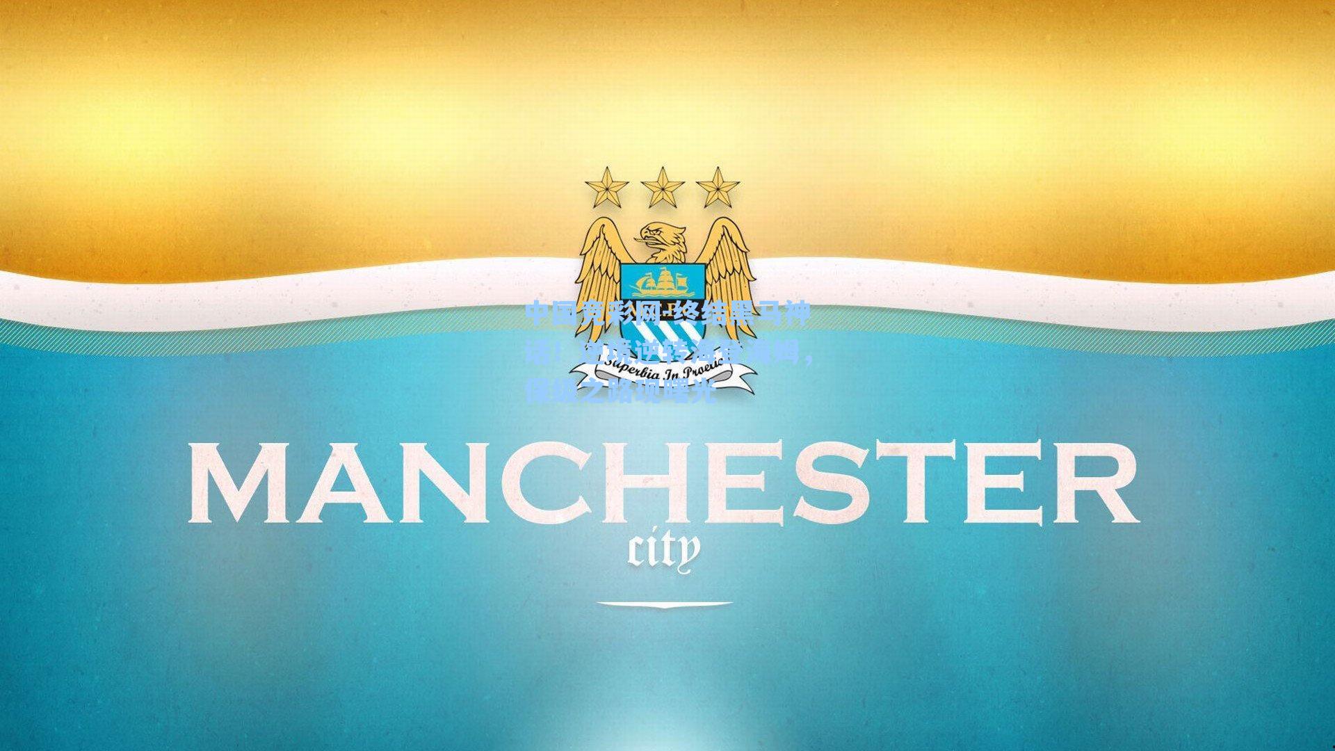 终结黑马神话！逆境逆转海登海姆，保级之路现曙光