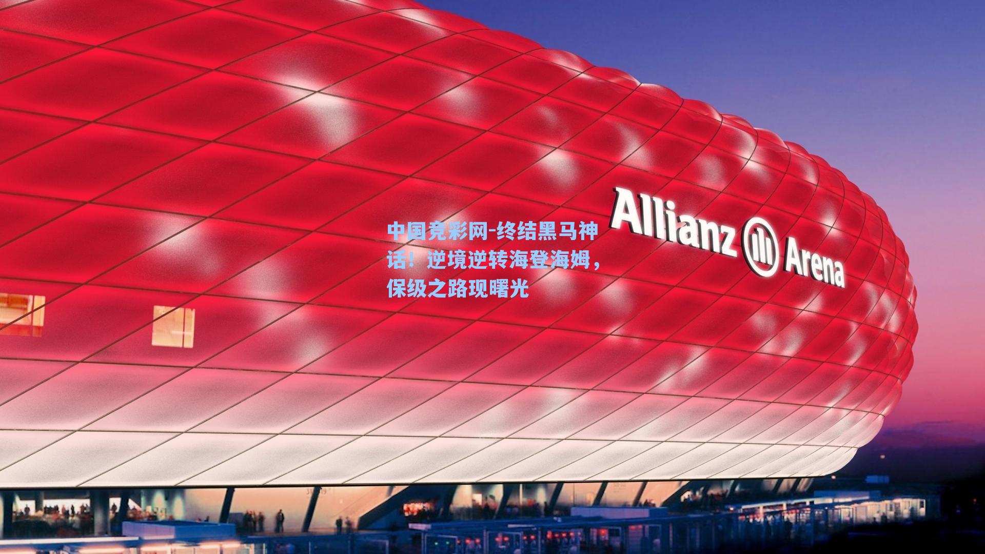 终结黑马神话！逆境逆转海登海姆，保级之路现曙光