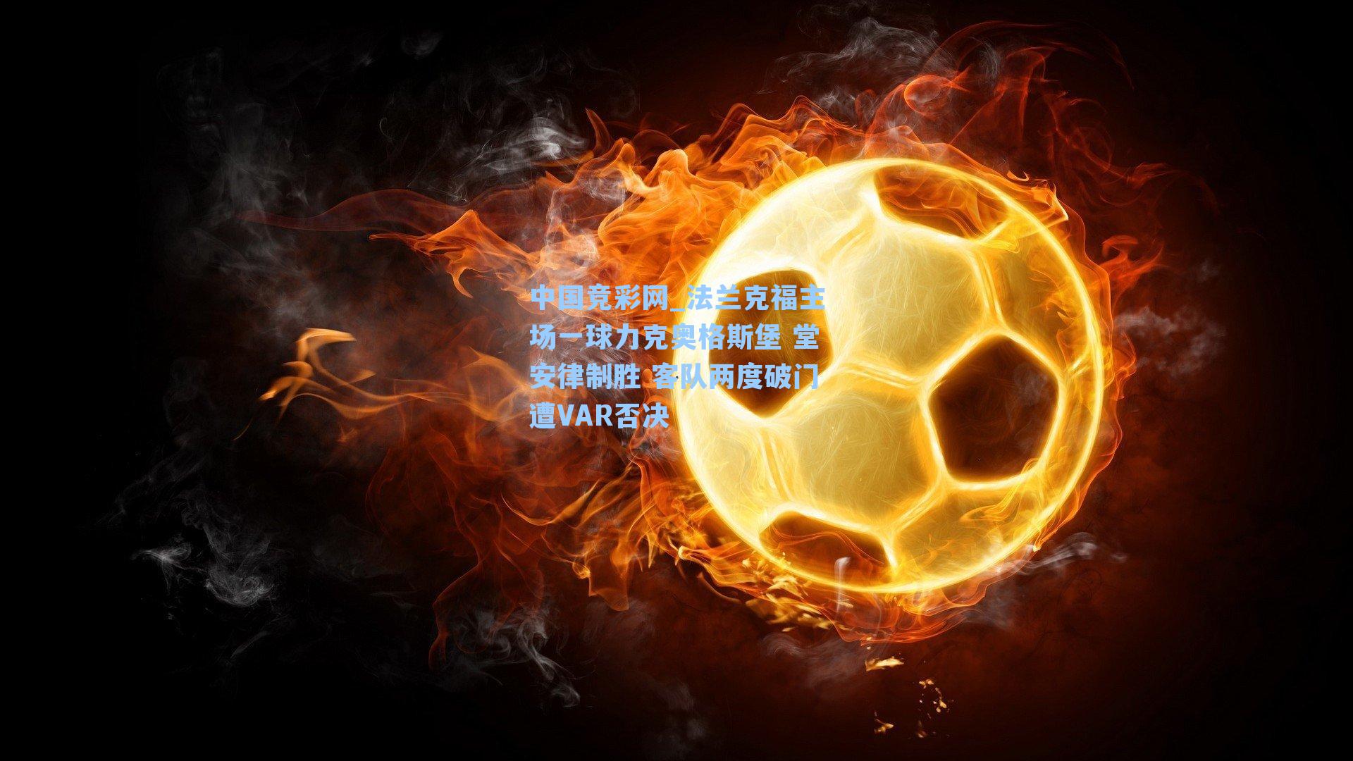 法兰克福主场一球力克奥格斯堡 堂安律制胜 客队两度破门遭VAR否决