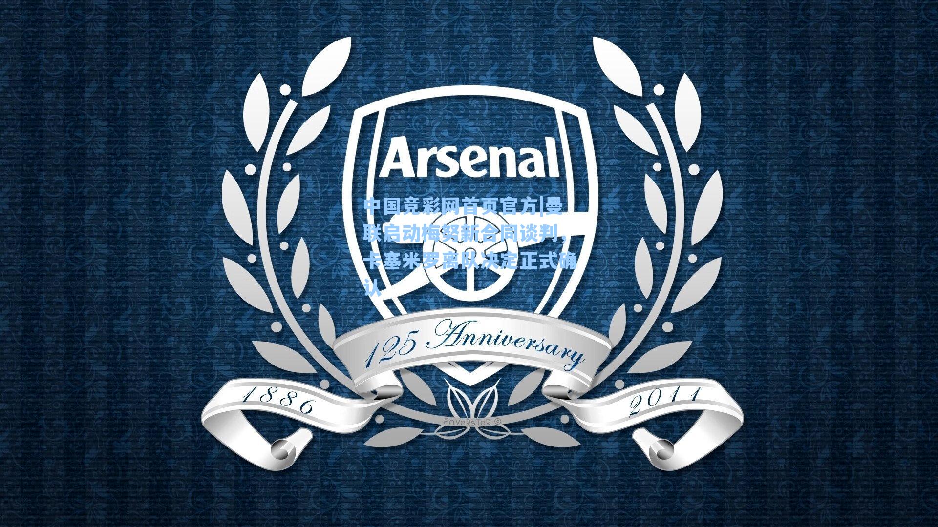 曼联启动梅努新合同谈判，卡塞米罗离队决定正式确认