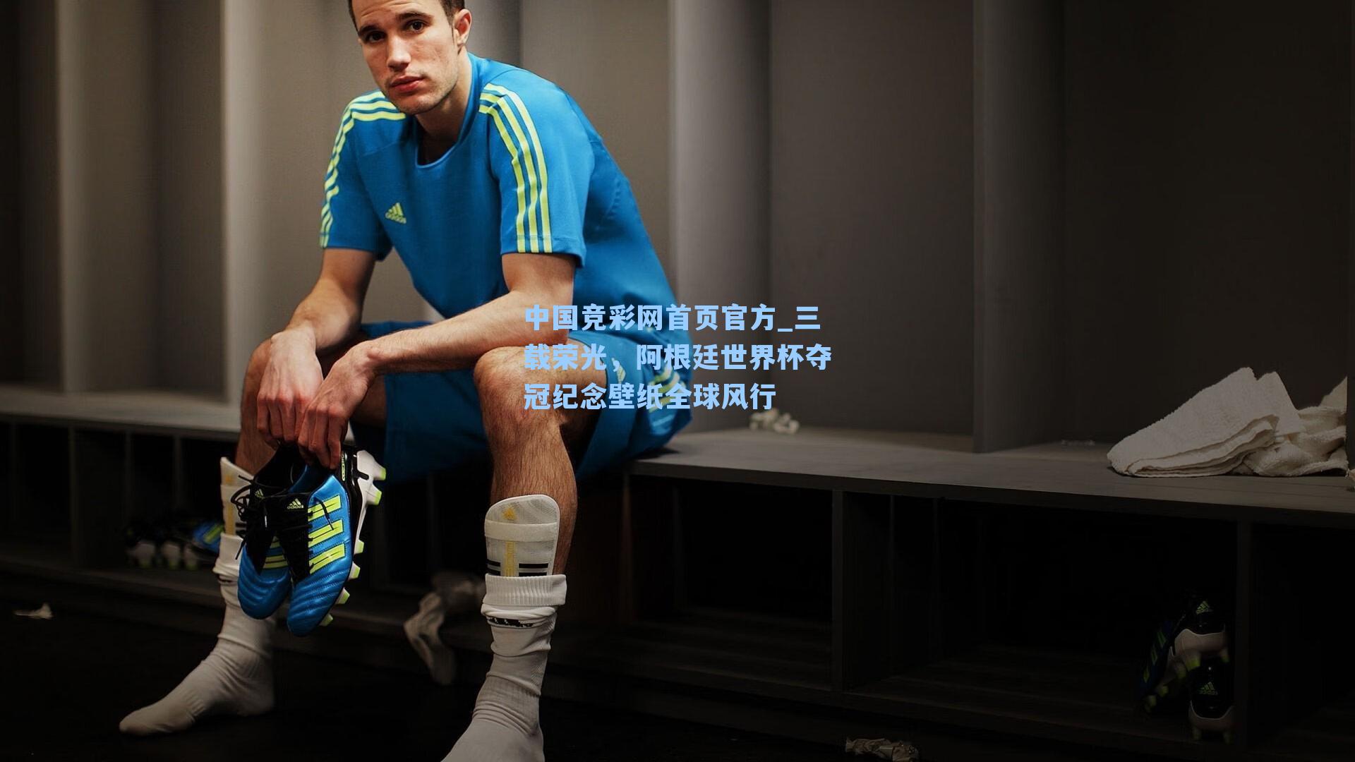 中国竞彩网首页官方_三载荣光，阿根廷世界杯夺冠纪念壁纸全球风行