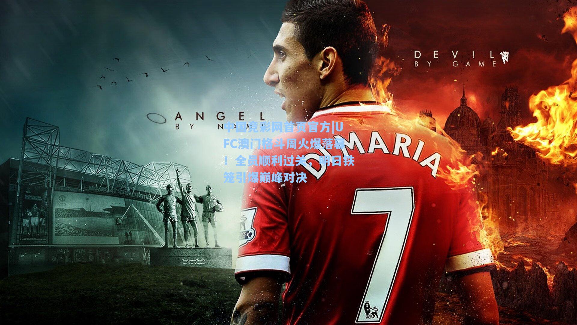 UFC澳门格斗周火爆落幕！全员顺利过关，明日铁笼引爆巅峰对决