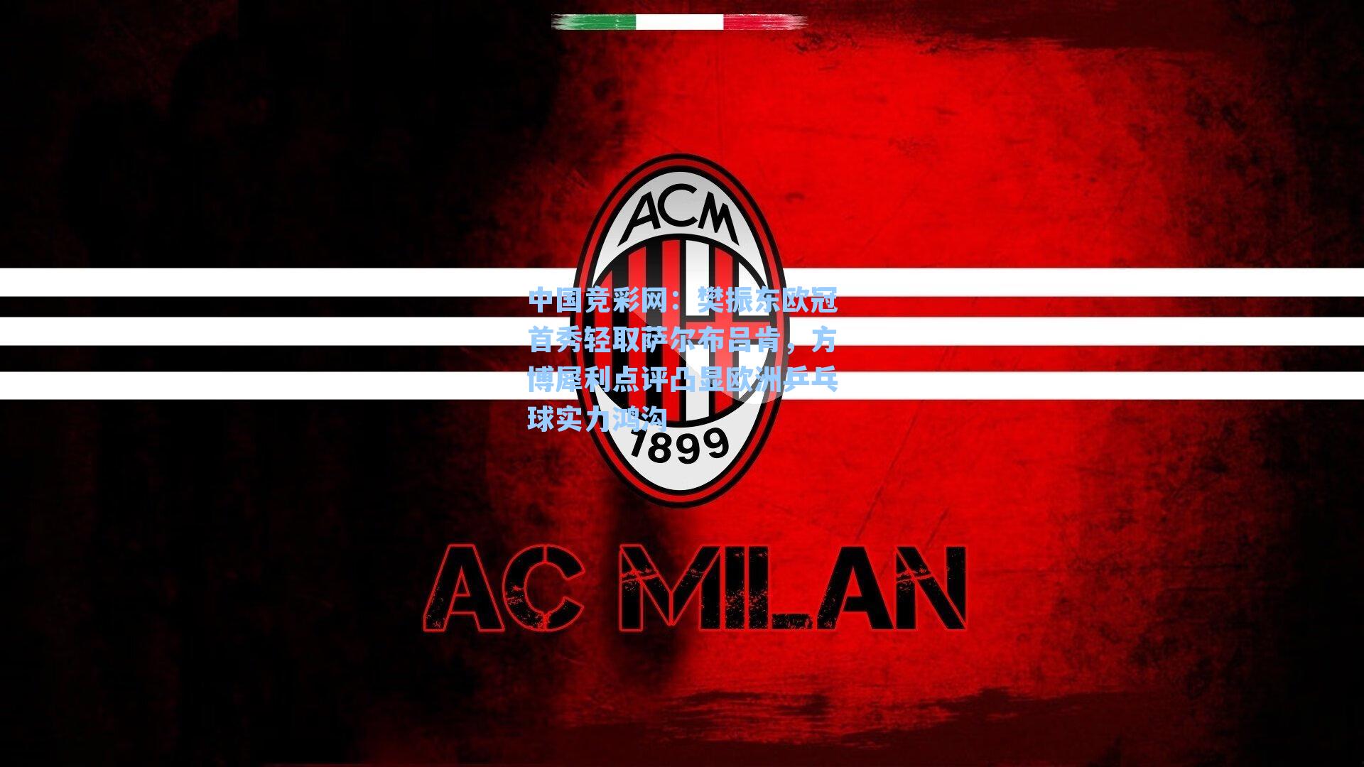 樊振东欧冠首秀轻取萨尔布吕肯，方博犀利点评凸显欧洲乒乓球实力鸿沟