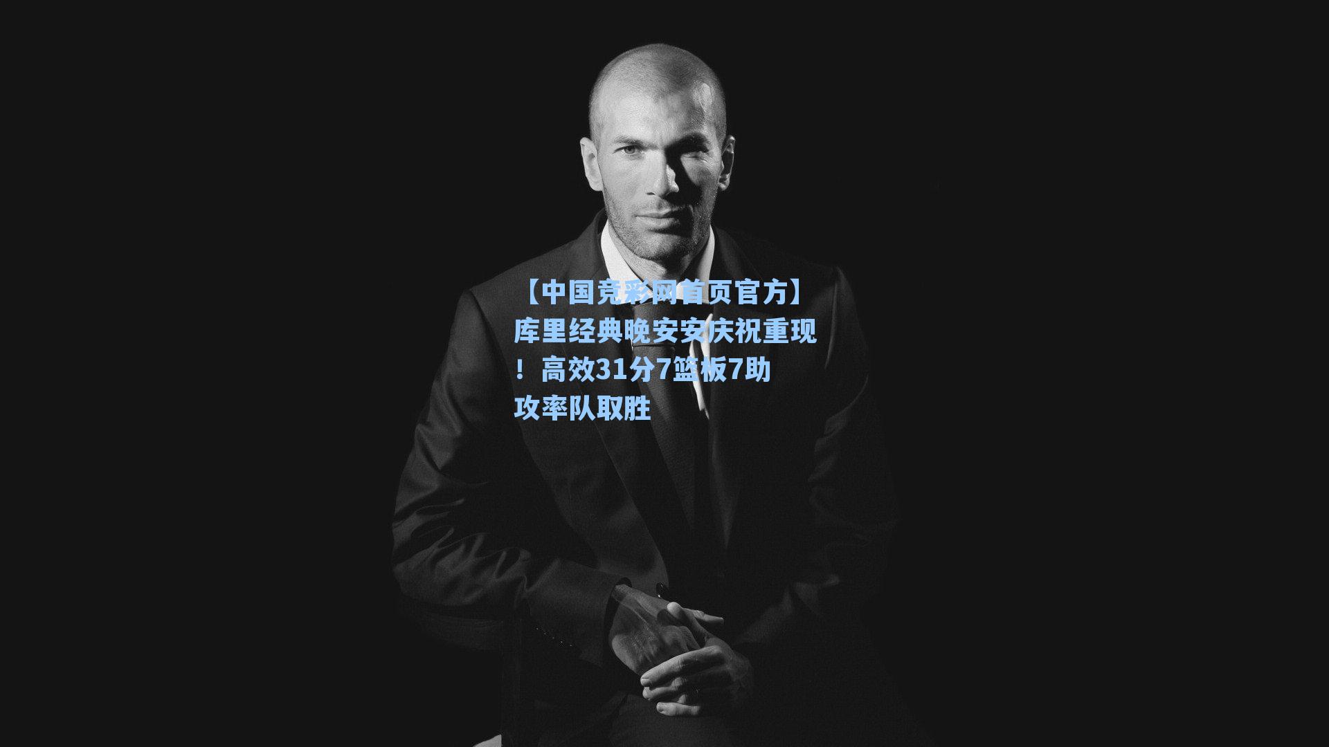 库里经典晚安安庆祝重现!高效31分7篮板7助攻率队取胜