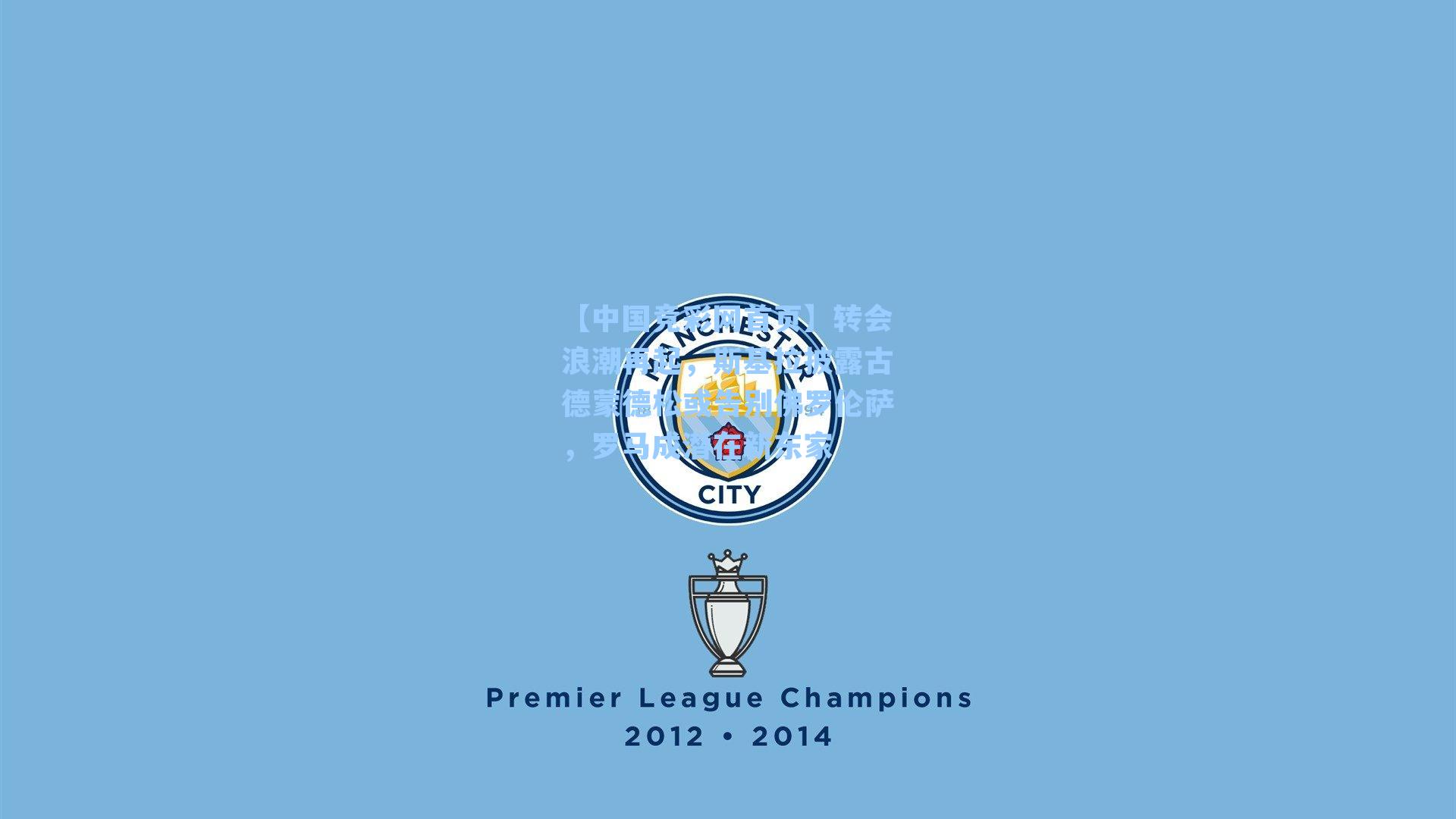 转会浪潮再起,斯基拉披露古德蒙德松或告别佛罗伦萨,罗马成潜在新东家