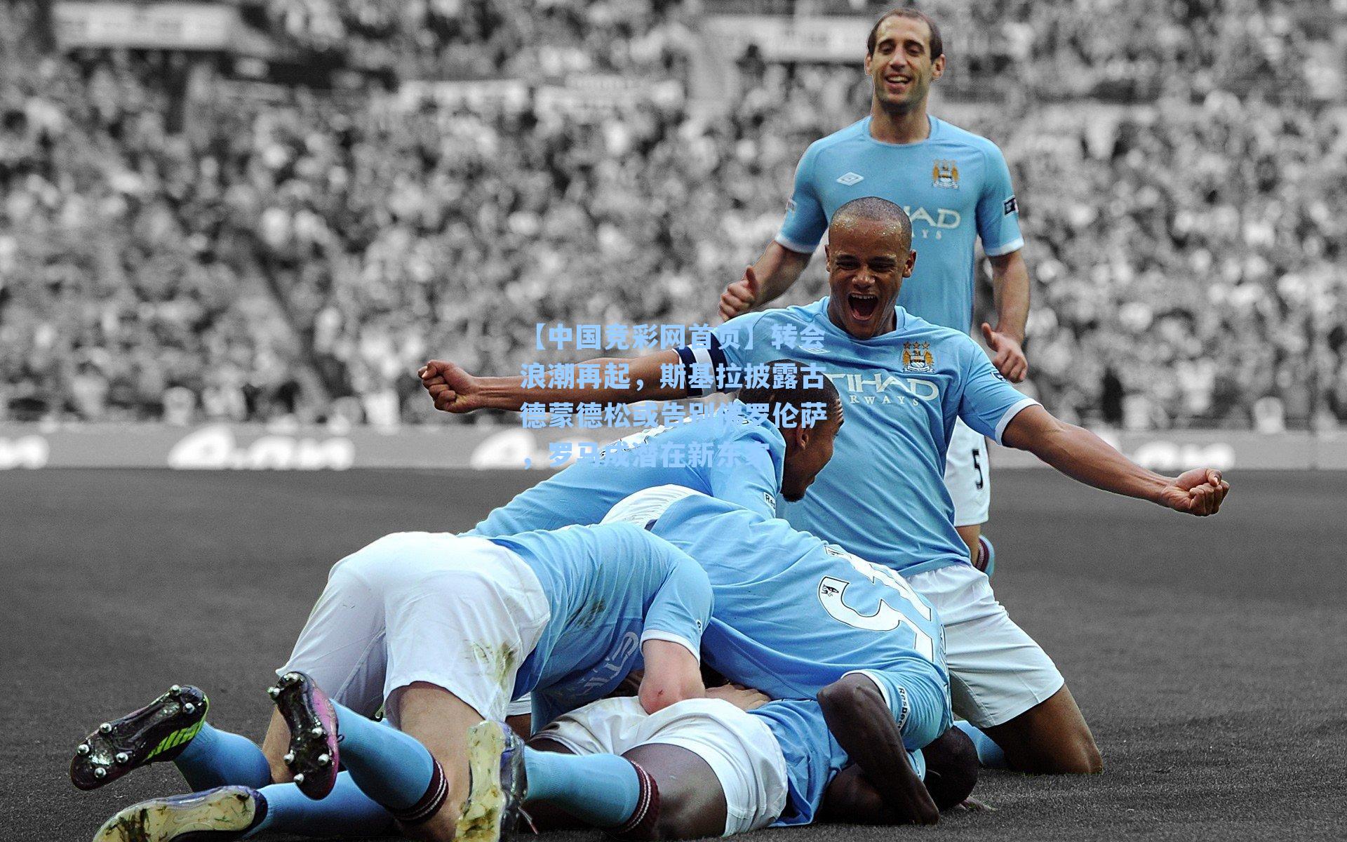 转会浪潮再起,斯基拉披露古德蒙德松或告别佛罗伦萨,罗马成潜在新东家