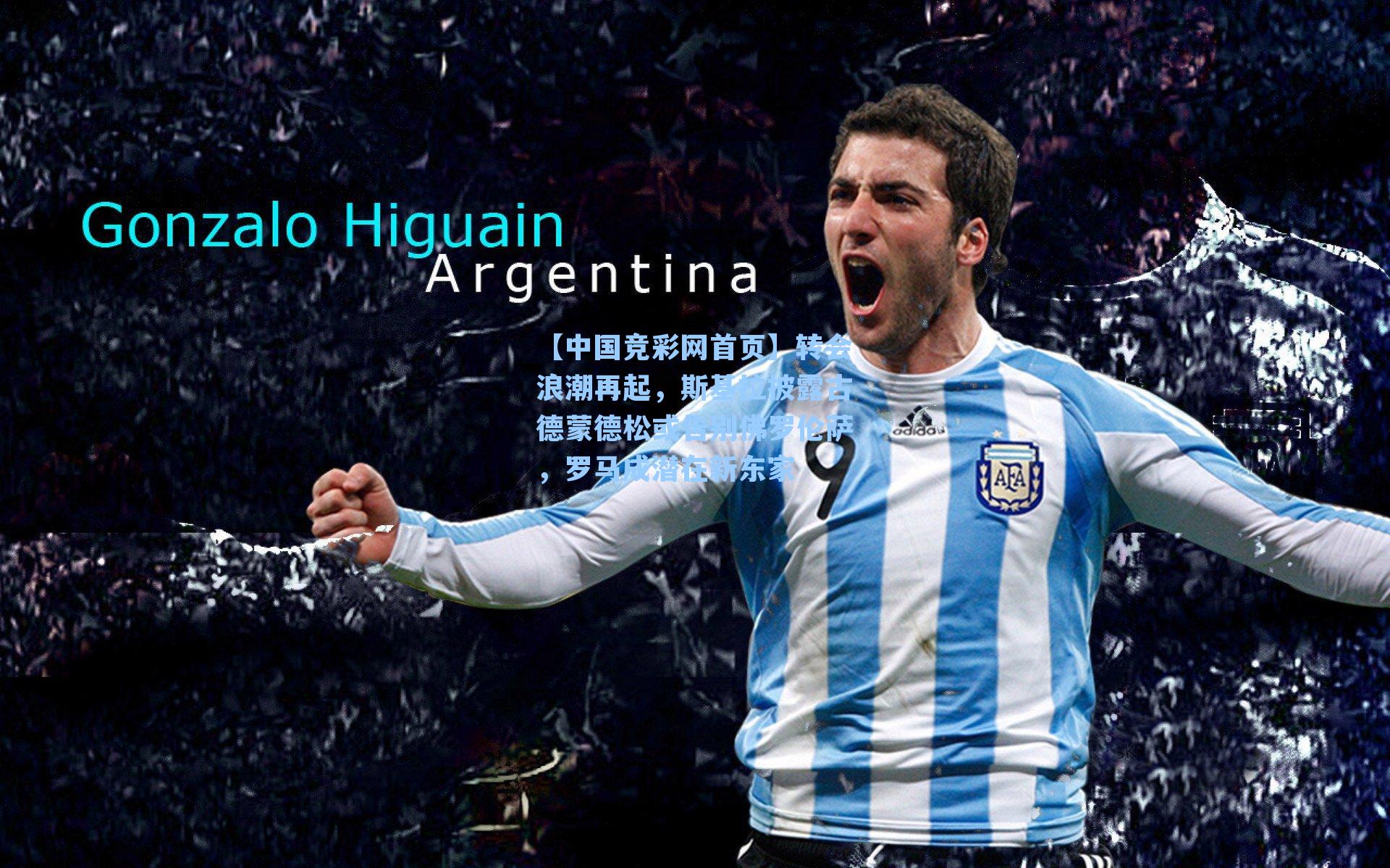 转会浪潮再起,斯基拉披露古德蒙德松或告别佛罗伦萨,罗马成潜在新东家