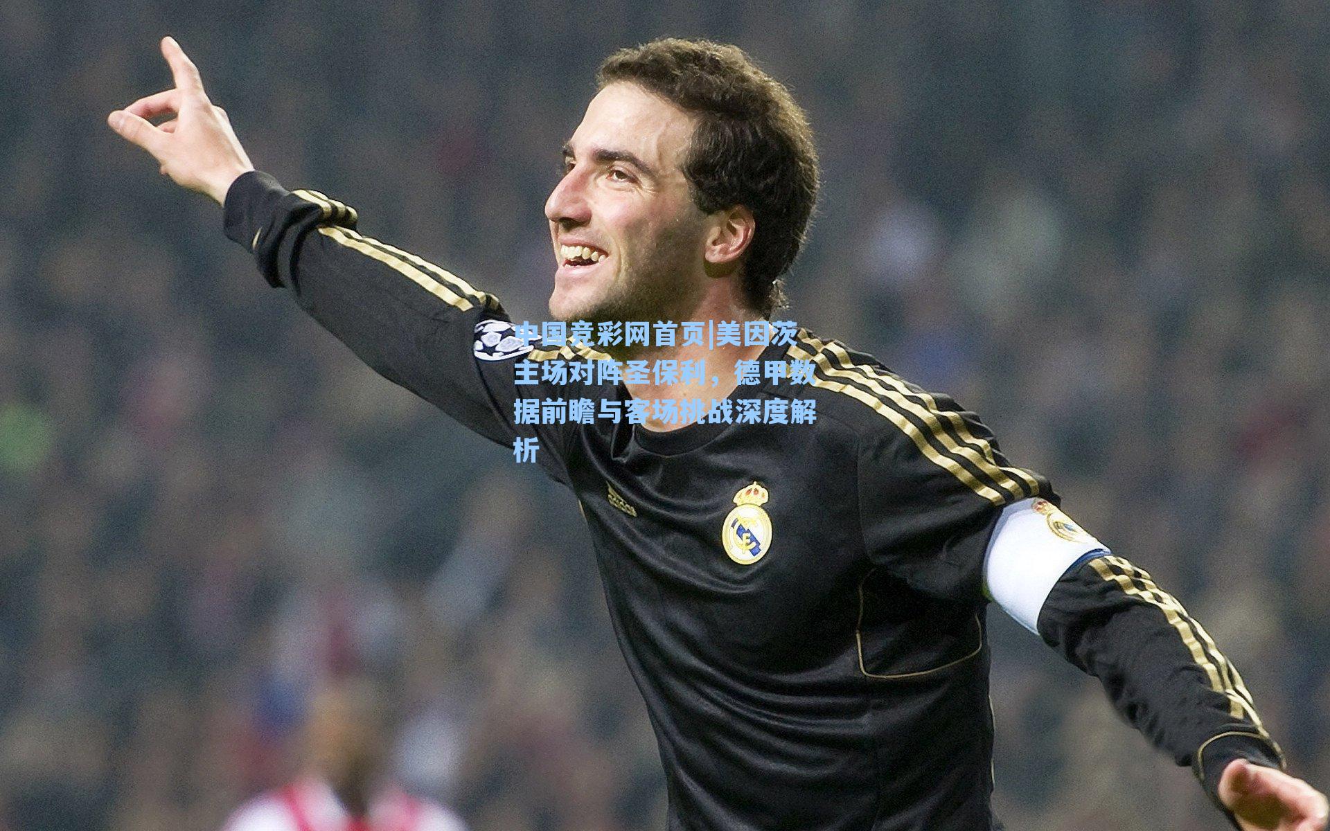 美因茨主场对阵圣保利，德甲数据前瞻与客场挑战深度解析