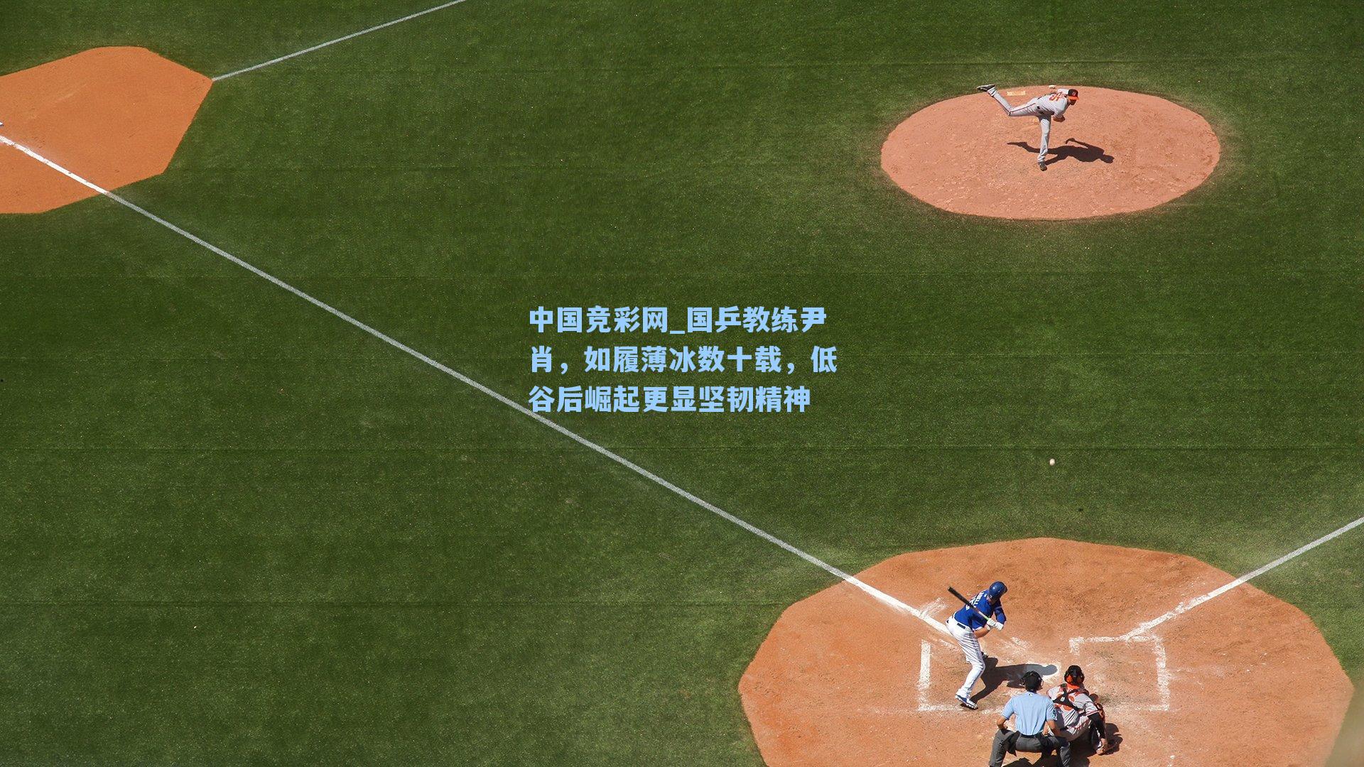 国乒教练尹肖,如履薄冰数十载,低谷后崛起更显坚韧精神