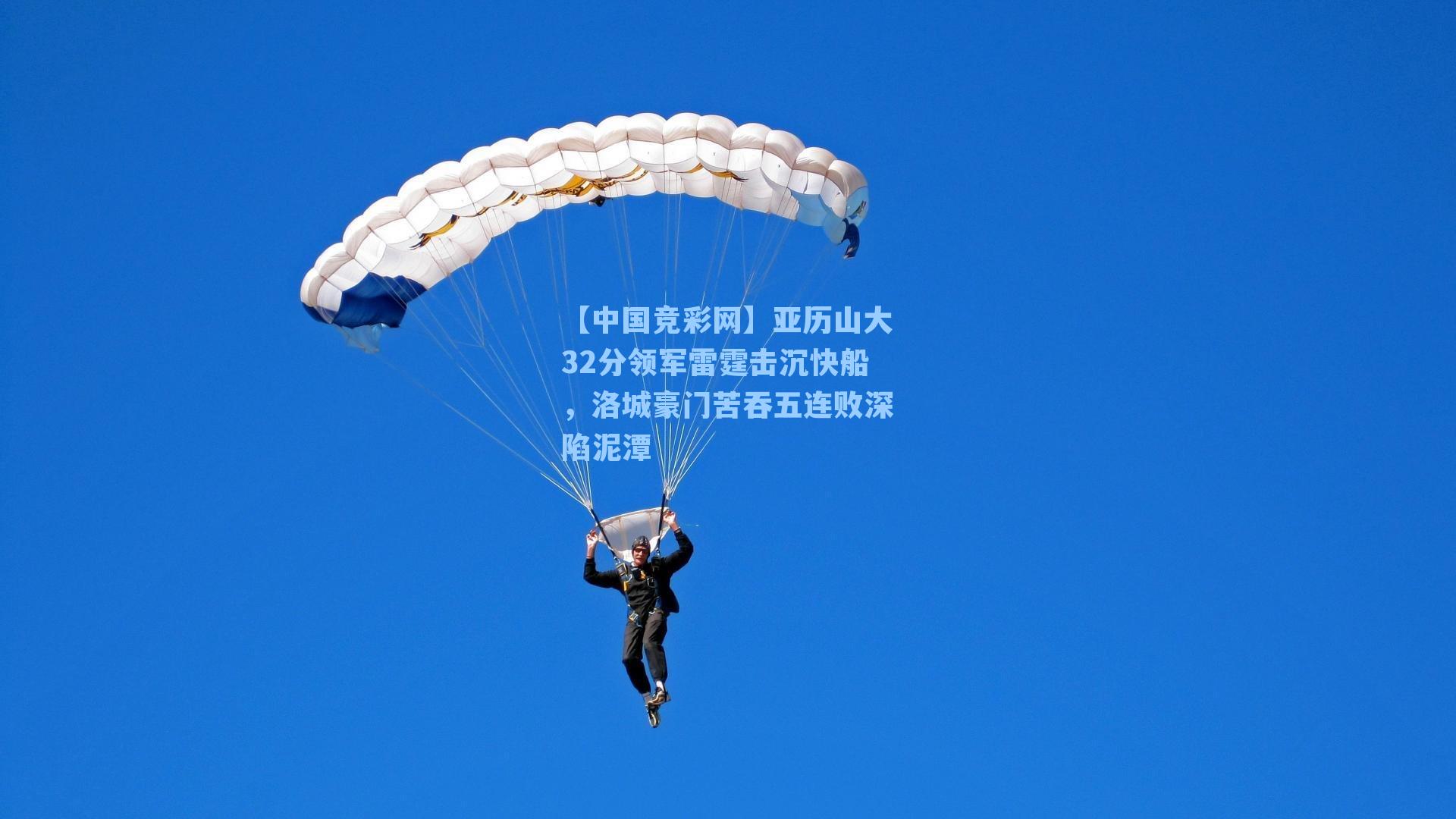 亚历山大32分领军雷霆击沉快船,洛城豪门苦吞五连败深陷泥潭