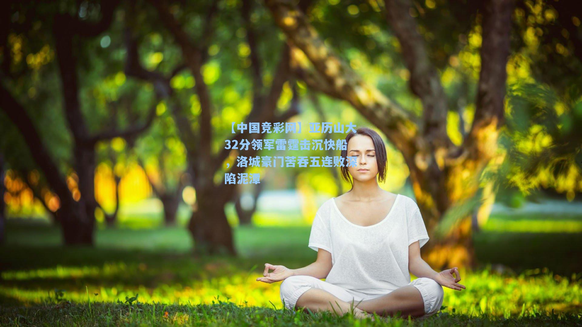 亚历山大32分领军雷霆击沉快船,洛城豪门苦吞五连败深陷泥潭