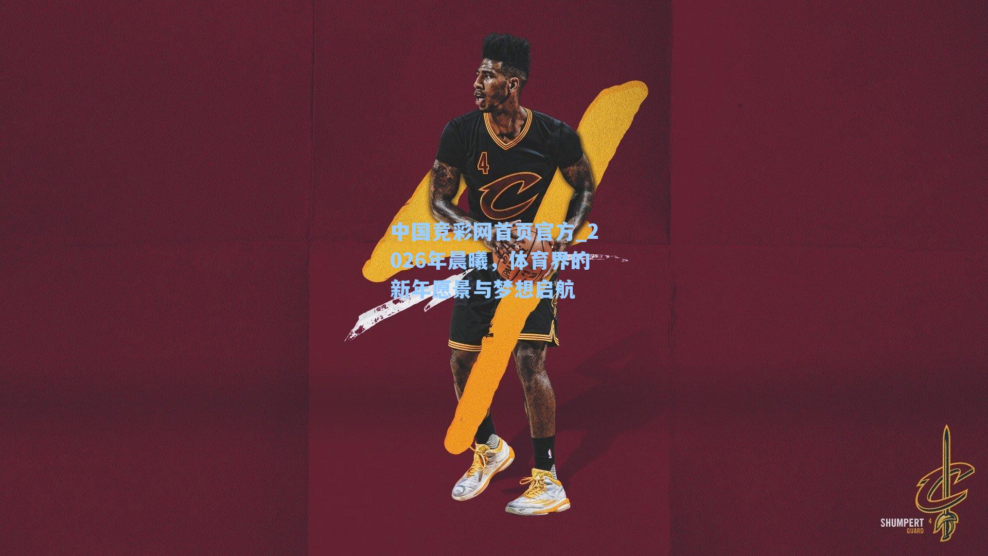 2026年晨曦，体育界的新年愿景与梦想启航