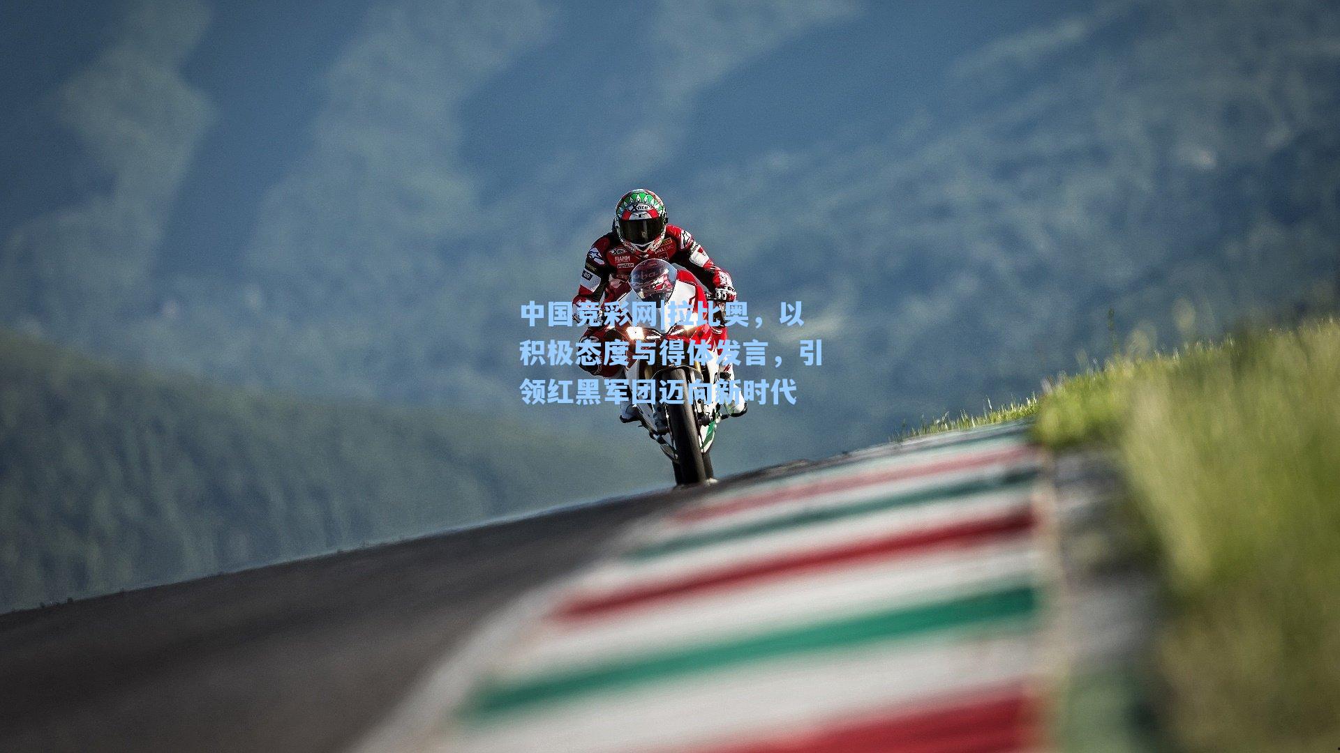 拉比奥，以积极态度与得体发言，引领红黑军团迈向新时代