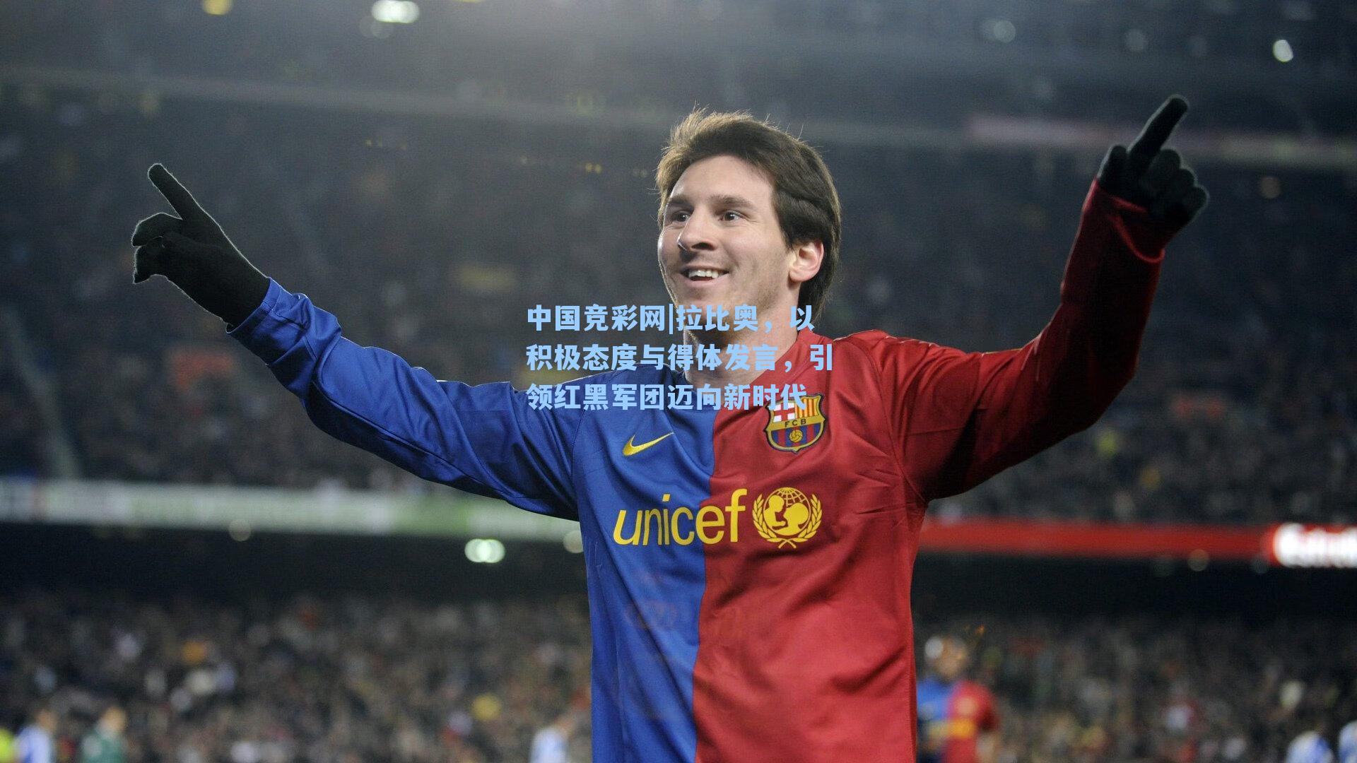 拉比奥，以积极态度与得体发言，引领红黑军团迈向新时代