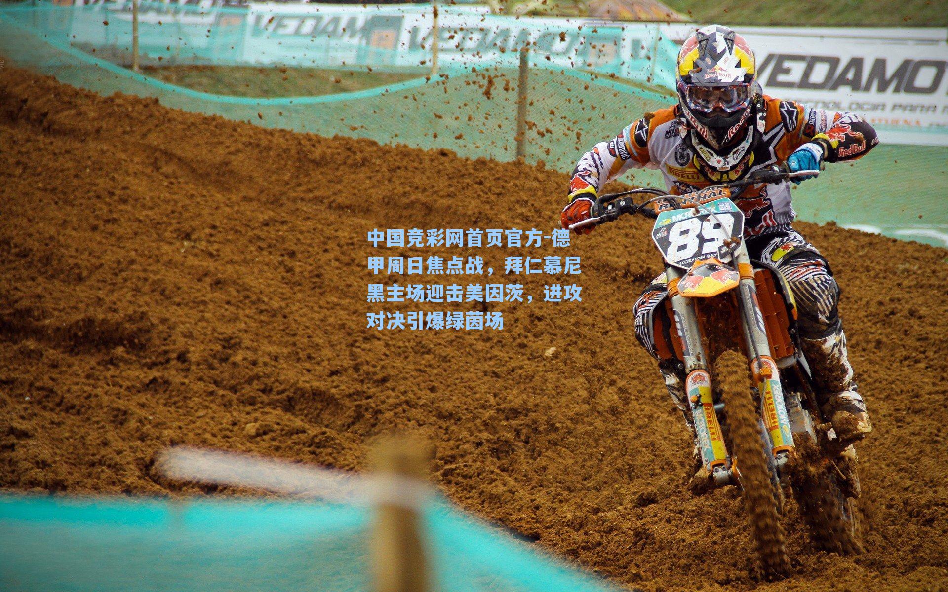 德甲周日焦点战,拜仁慕尼黑主场迎击美因茨,进攻对决引爆绿茵场