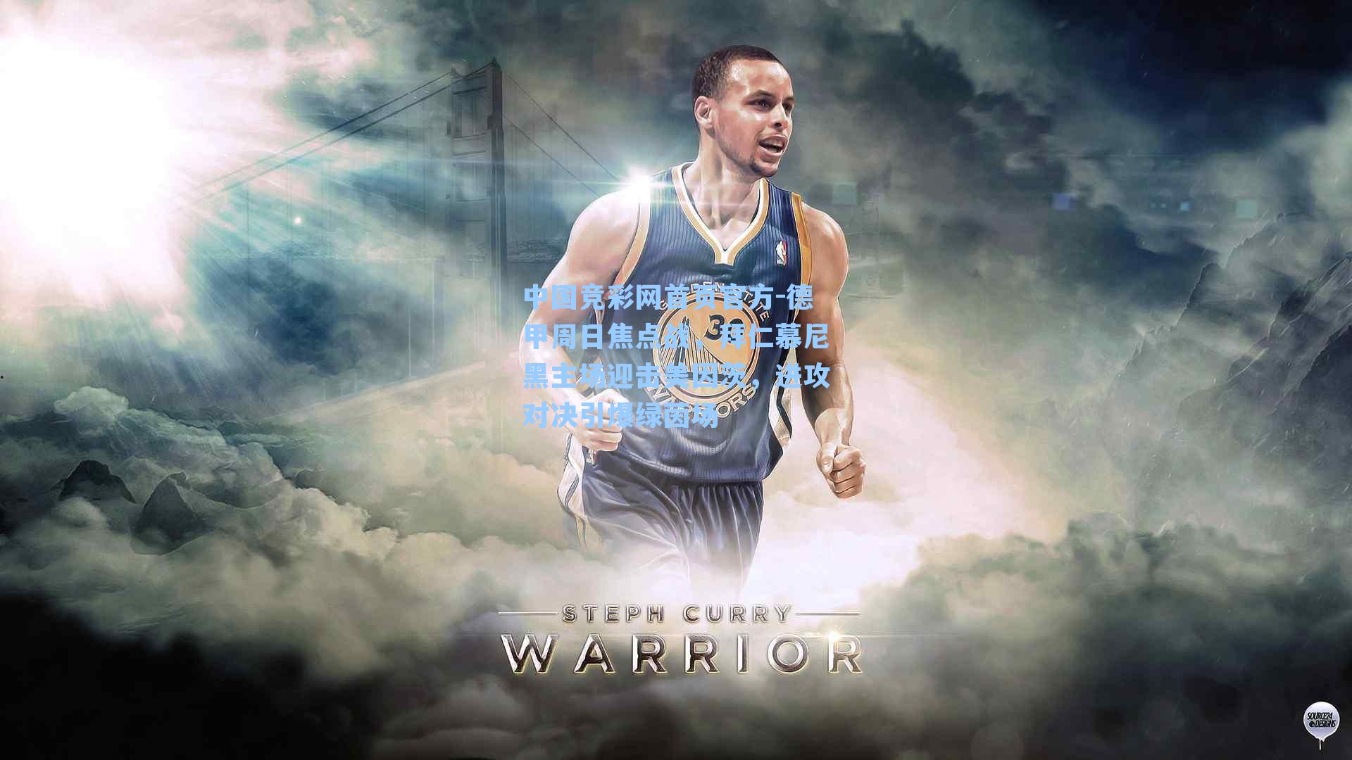 德甲周日焦点战,拜仁慕尼黑主场迎击美因茨,进攻对决引爆绿茵场